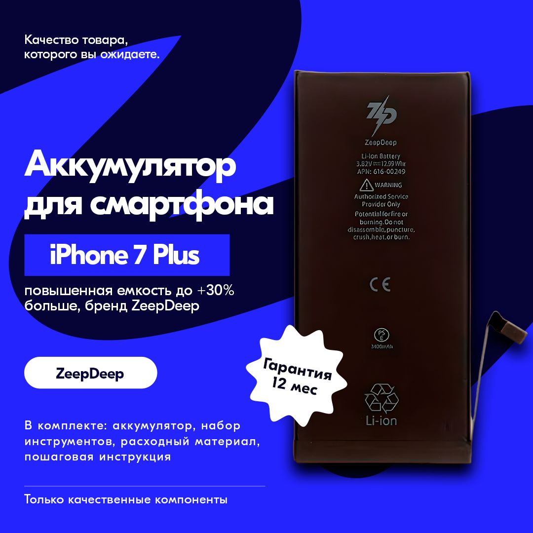 Аккумулятор для iPhone 7 plus (3400 mAh); повышенная емкость, набор инструментов, монтажные стикеры; набор ZeepDeep