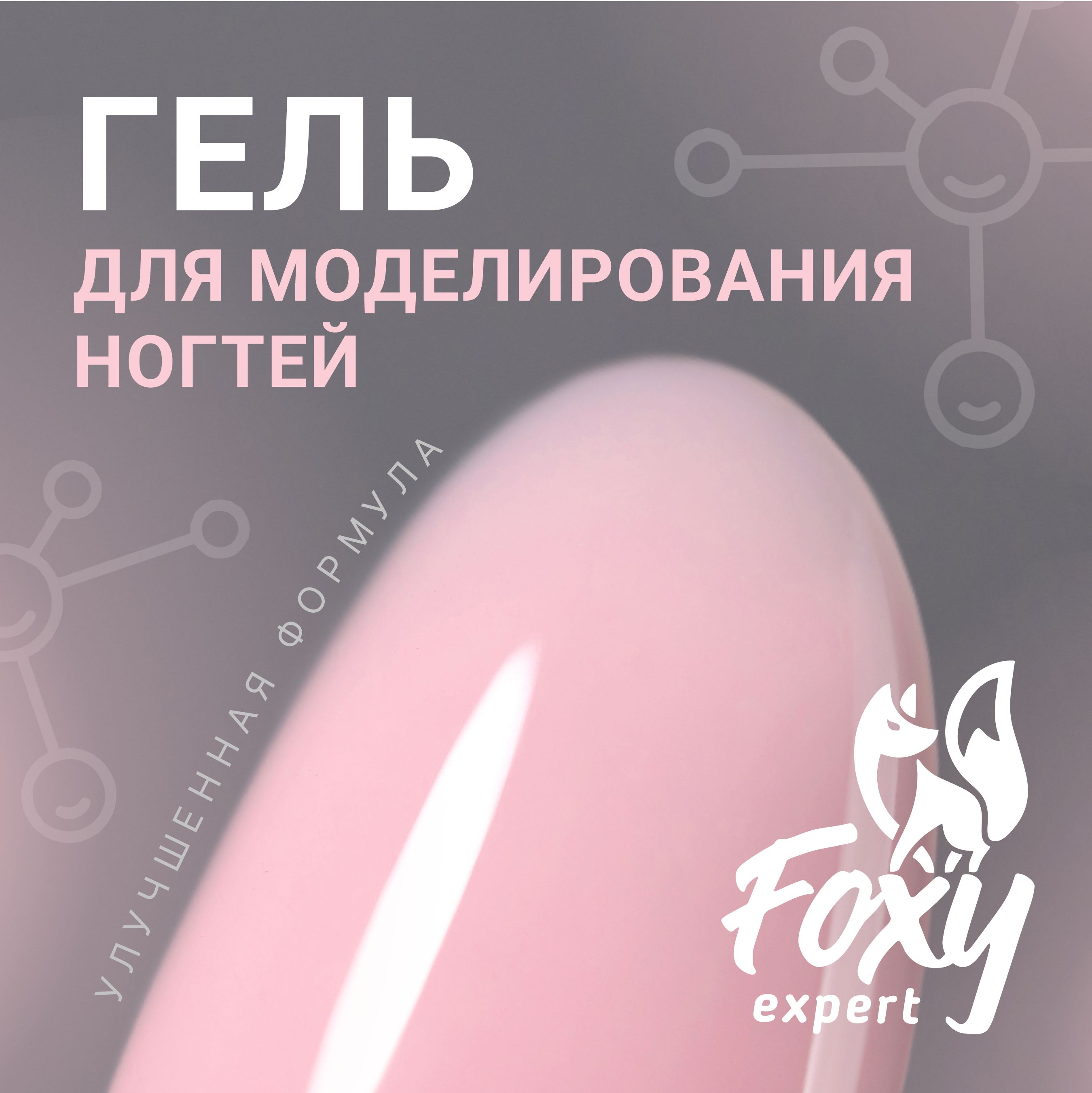 FOXY EXPERT ::: 15 гр. Гель для наращивания ногтей, гель для моделирования ногтей (Билдер), УФ-гель #194 Белый, в баночке / Фокси Эксперт /