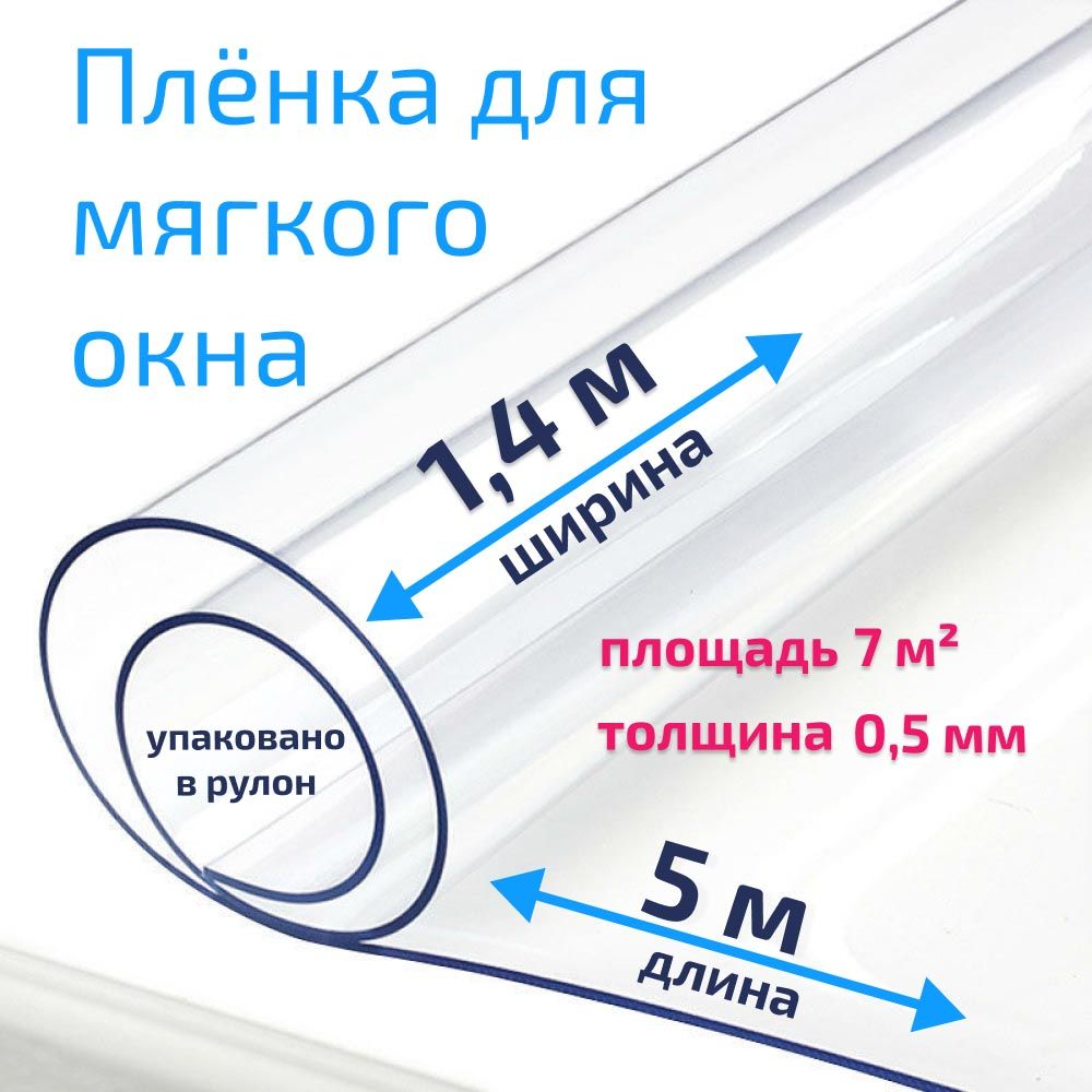 Пленка ПВХ для мягких окон прозрачная / Мягкое окно, толщина 500 мкм, размер 1,4м * 5м купить на OZON по низкой цене (626962022)