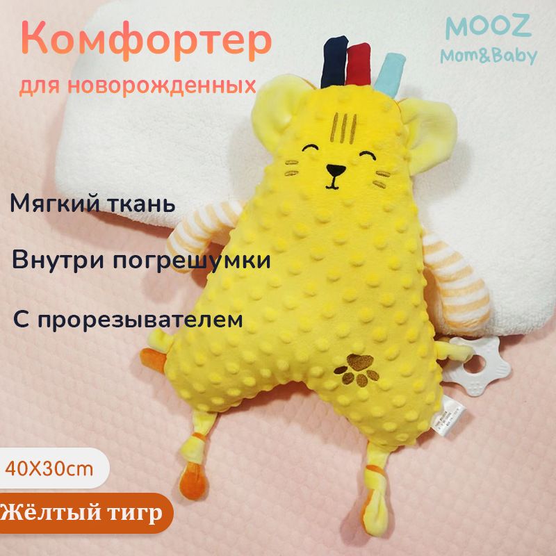 Комфортер для новорожденных MOOZ Mom&Baby мягкая игрушка для сна