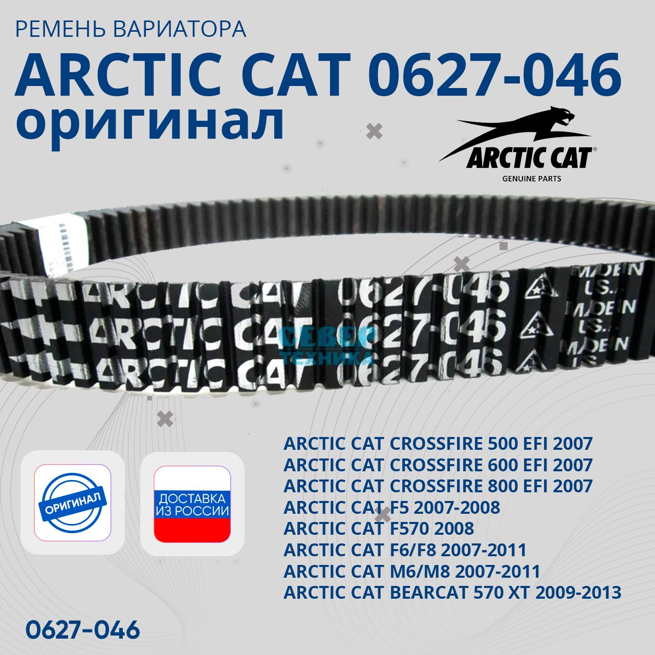 ARCTIC CAT スノーモービル用ベルト0627-046