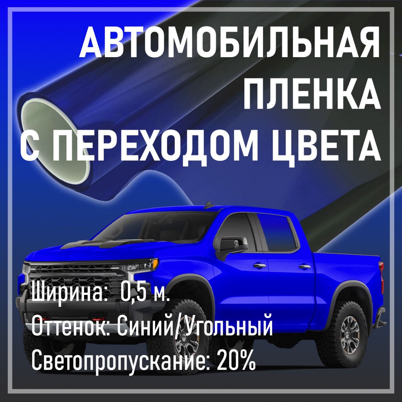 ПленкатонировочнаяспереходомцветаSunControlGRDBlueGrey20%(0,5мx1м)