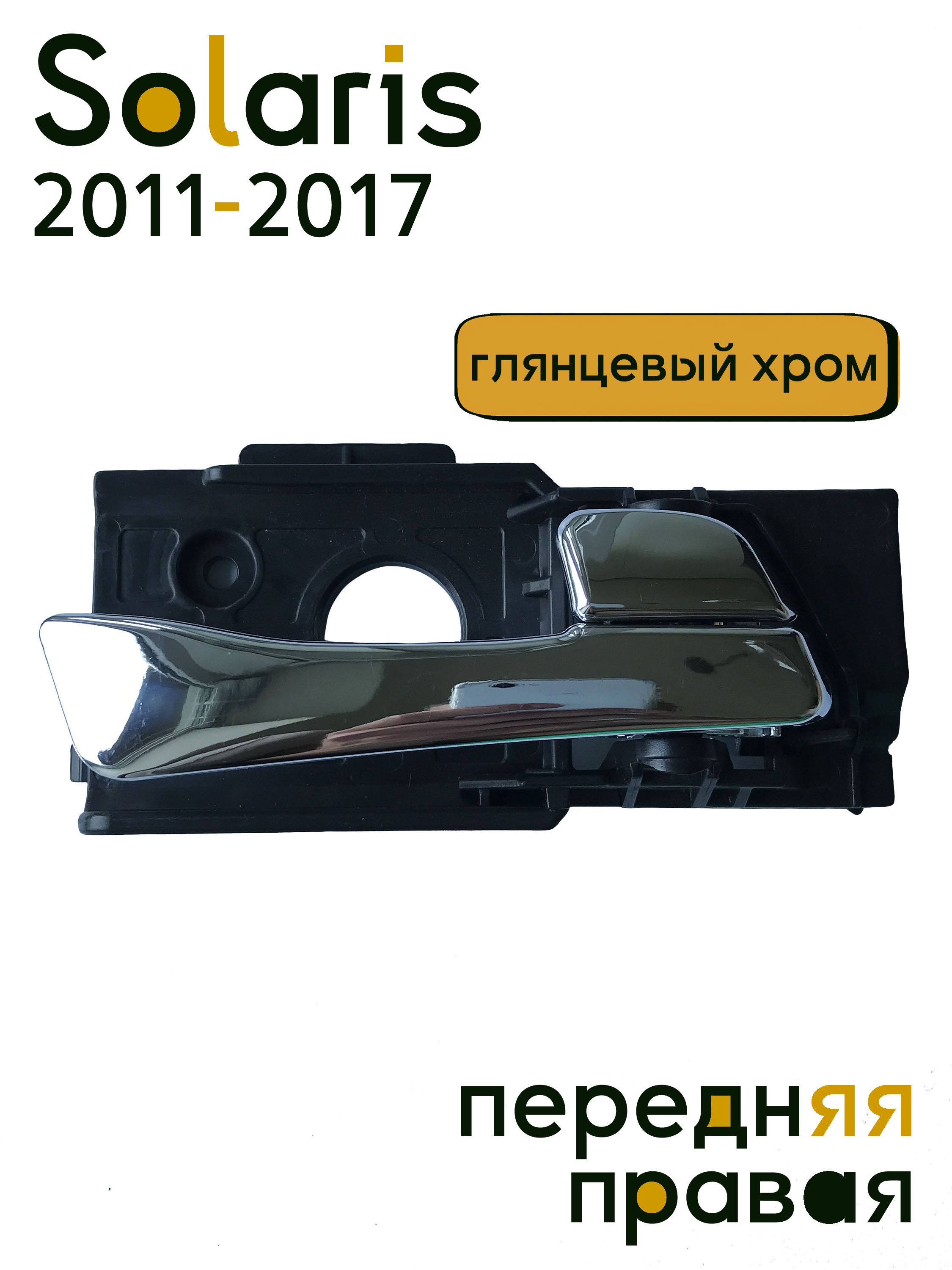 Ручка двери внутренняя правая передняя хромированная на Hyundai Solaris (2011-2016) - 826201R010CR