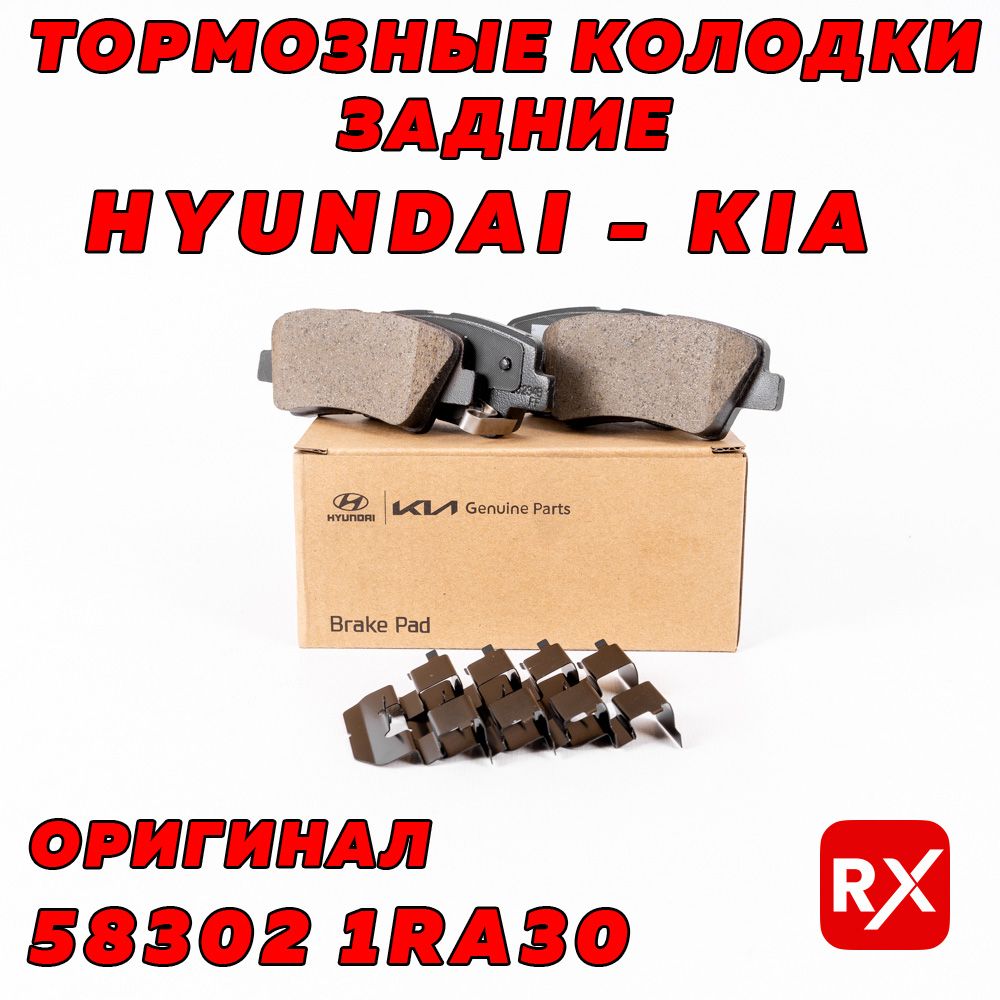 Колодкитормозныезадние583021RA30наHyundaiSolaris,i40;KiaCeed,Optima,Rio/оригинал