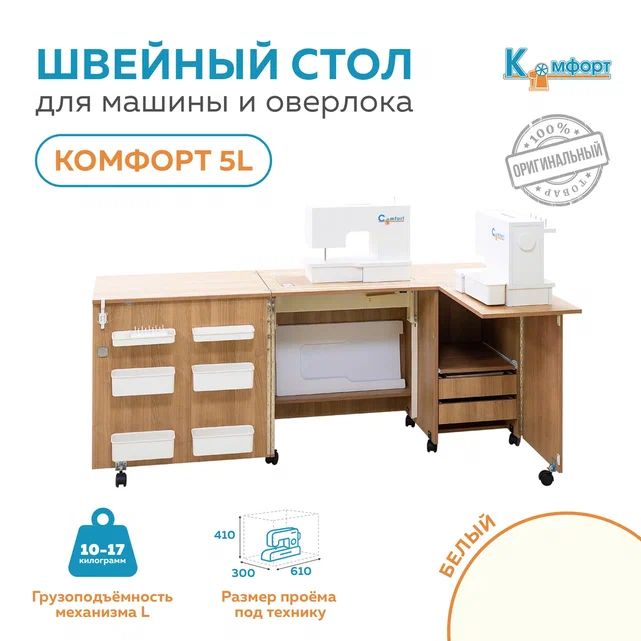 Стол для швейной машины (10-17кг) и оверлока Комфорт-5L (Белый)