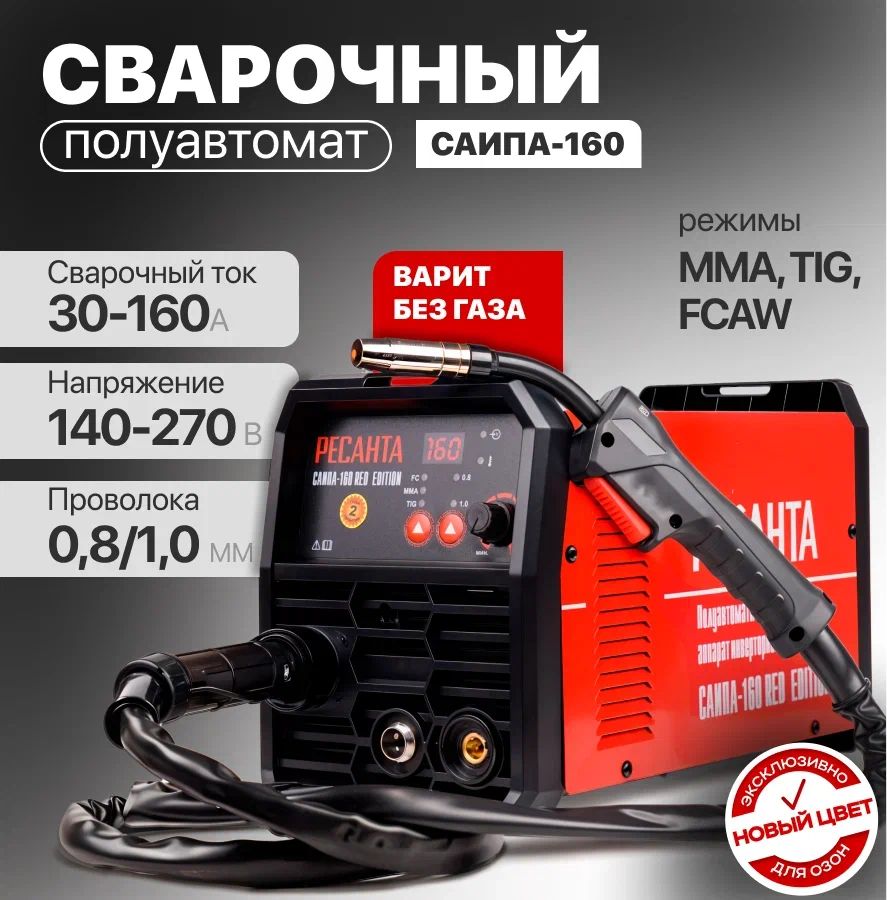 Сварочный аппарат полуавтомат инверторный Ресанта САИПА-160 Red Edition без газа 3 в 1 30-160 А