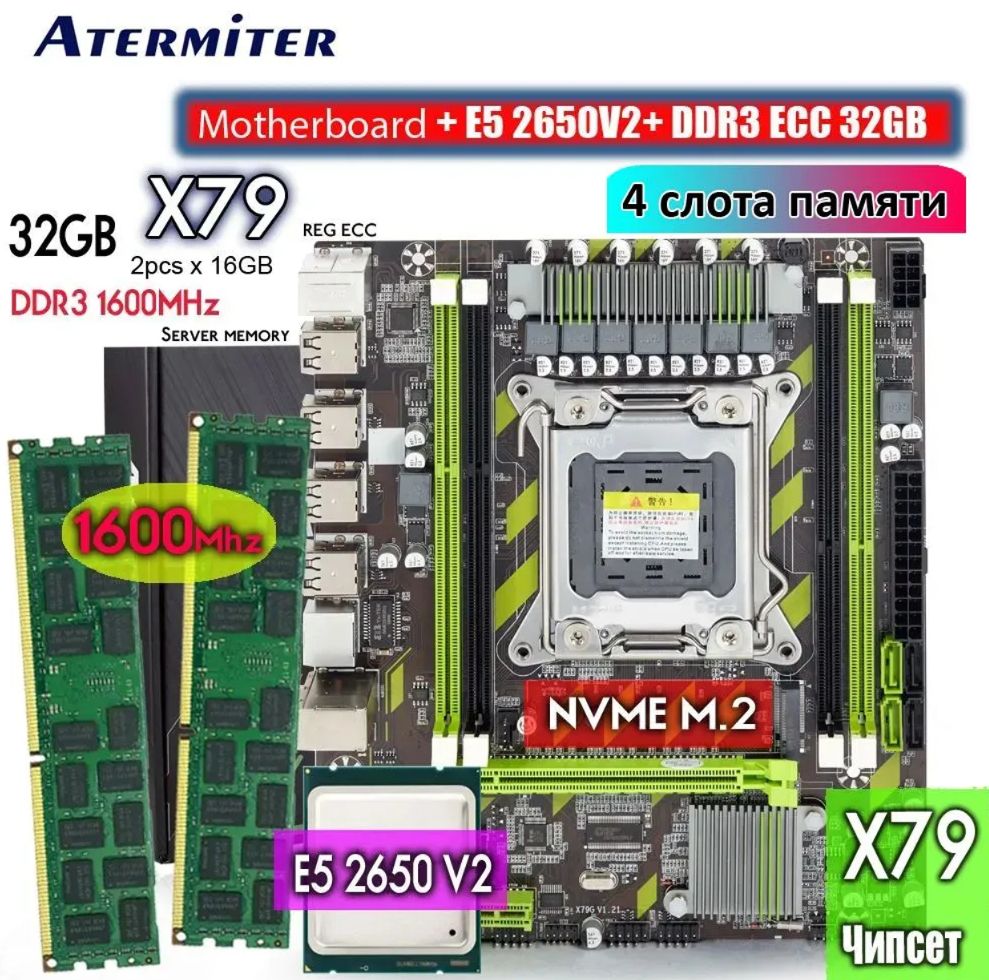 КомплектматеринскаяплатаX79LGA2011,процессорIntelXeonE52650V2,память32ГБ2х16ГБDDR3