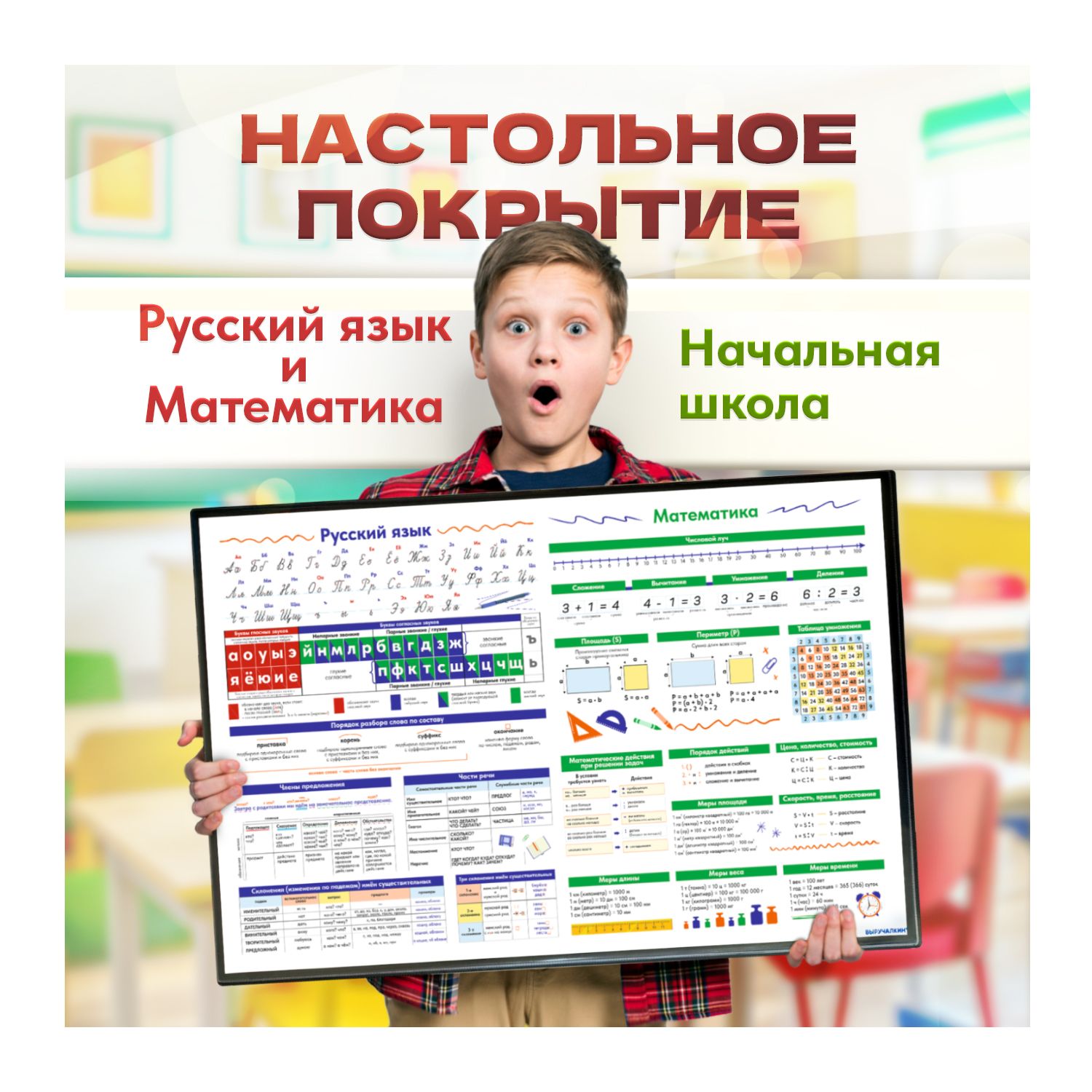 Настольное покрытие Русский язык и математика, Выручалкин