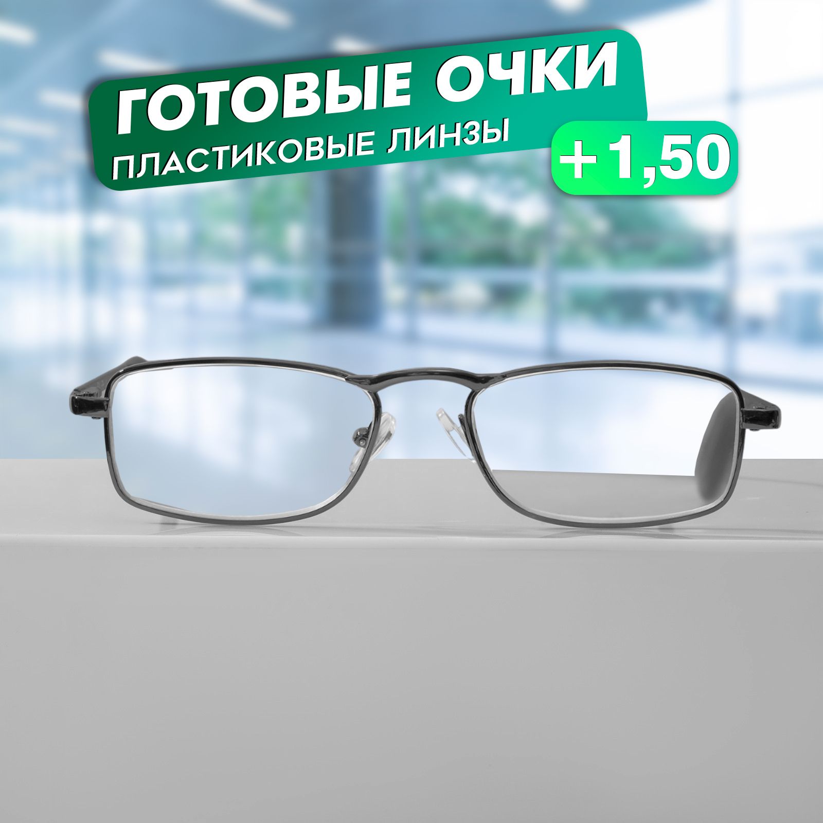 Очки для зрения + 1,5, готовые очки, цвет серый