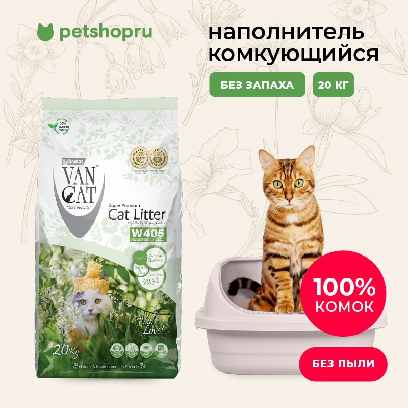 Van Cat Комкующийся наполнитель "100% натуральный", без пыли, пакет, 20кг.