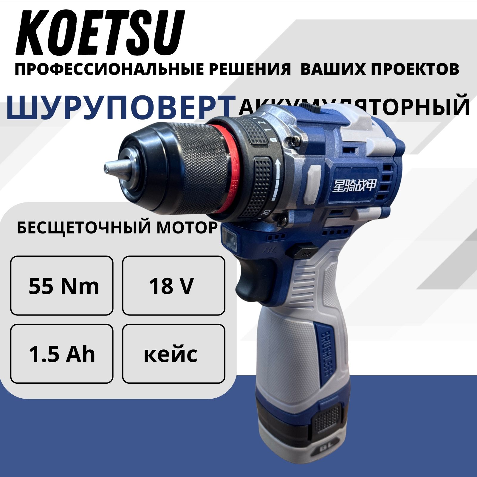 KOETSU 18V шуруповерт аккумуляторный бесщеточный 18В, 55Нм, 2 АКБ LI-ION, 1,5Ач