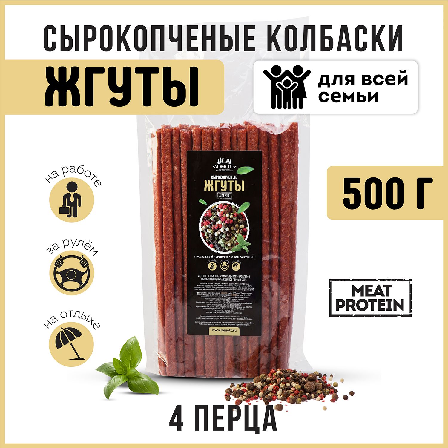 Снеки сырокопченые мясные колбаски из курицы вкус 4 перца 500 грамм кнуты (жгуты)