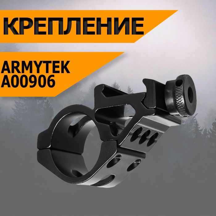 Крепление подствольное Armytek AWM-06 (25,4 мм) (weaver) A00906