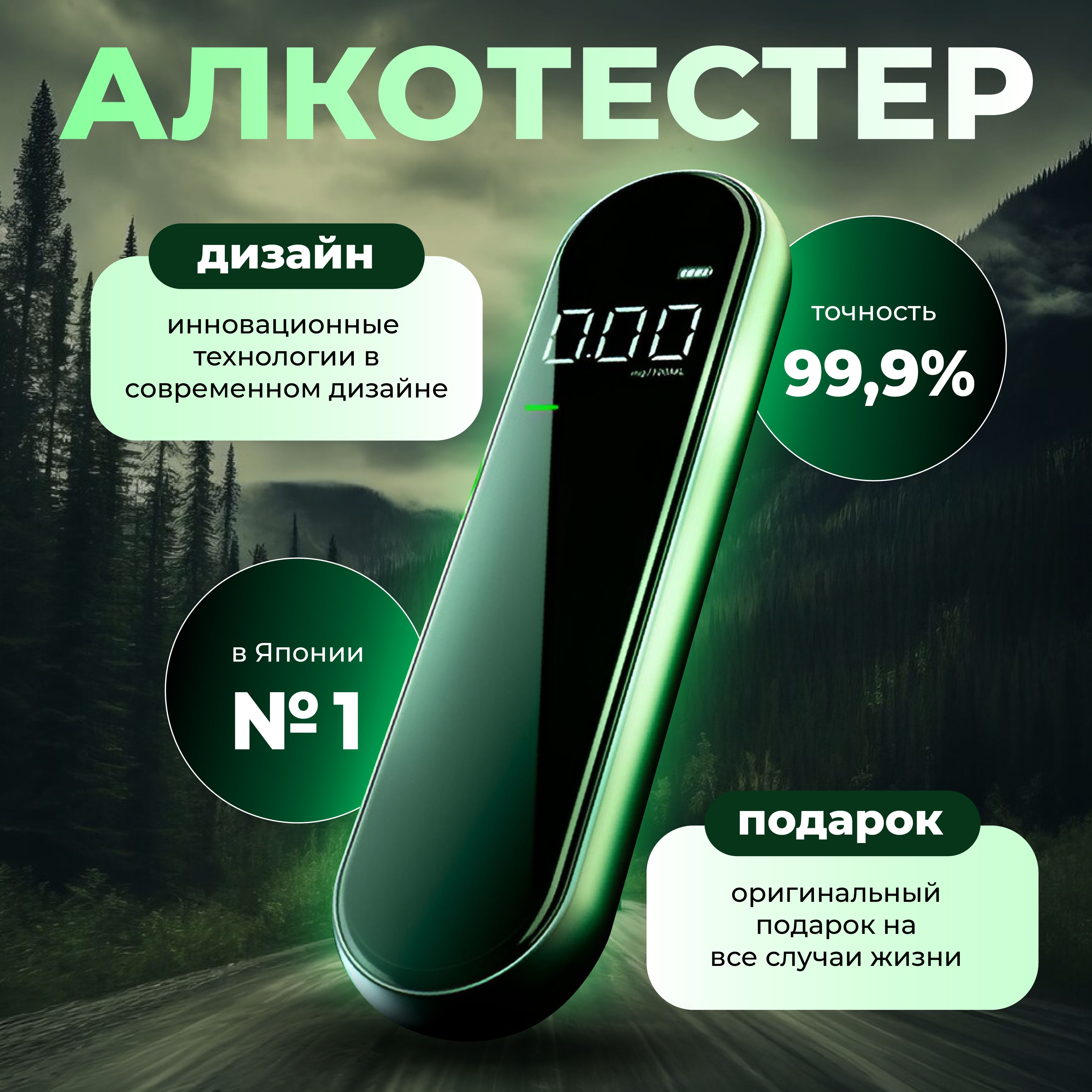 Алкотестер Персональный, измерение: 10 сек., погрешность 1%.