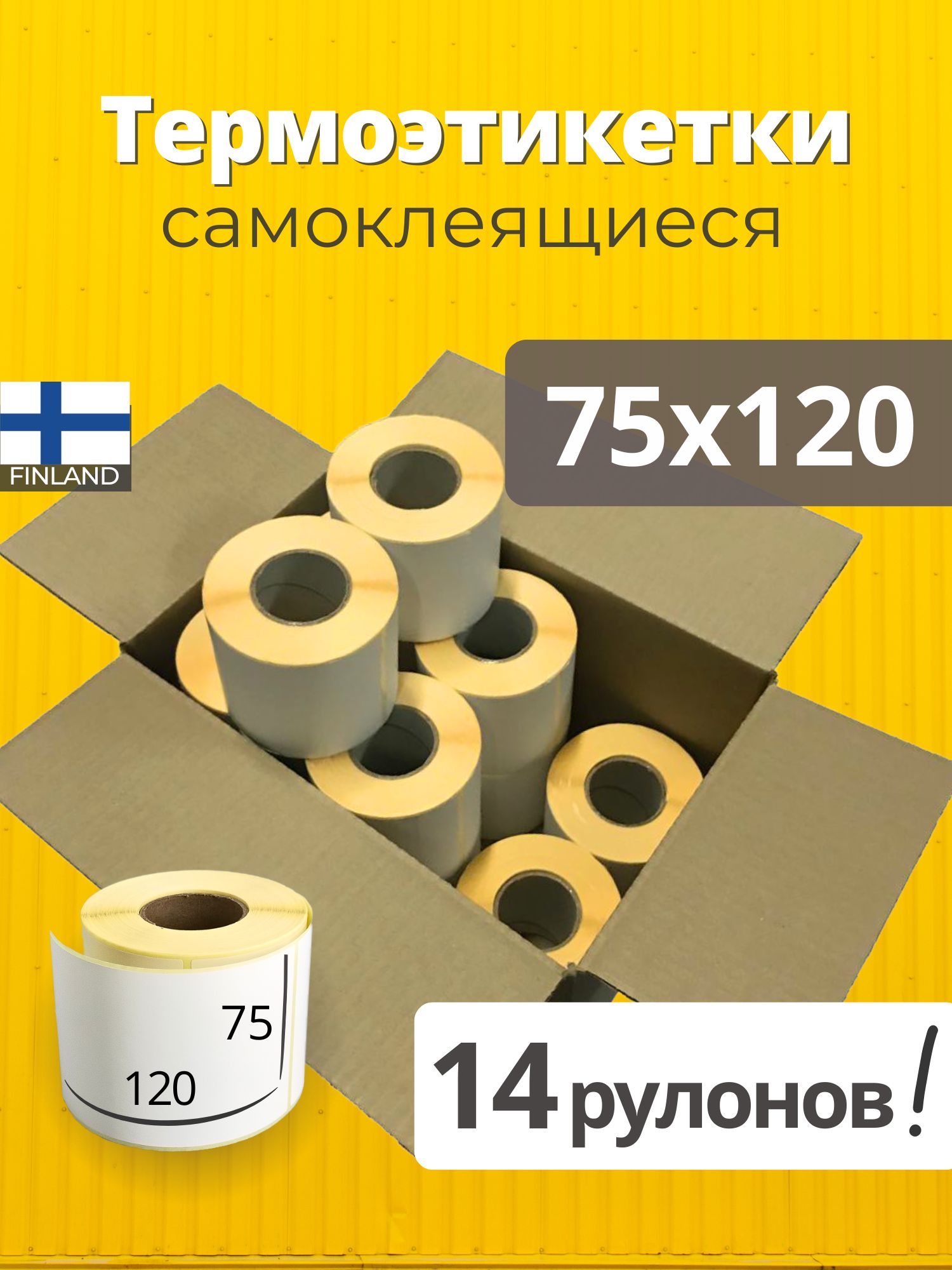 Термоэтикетки 75х120 мм 14 рулонов по 300 шт/рул, самоклеящиеся