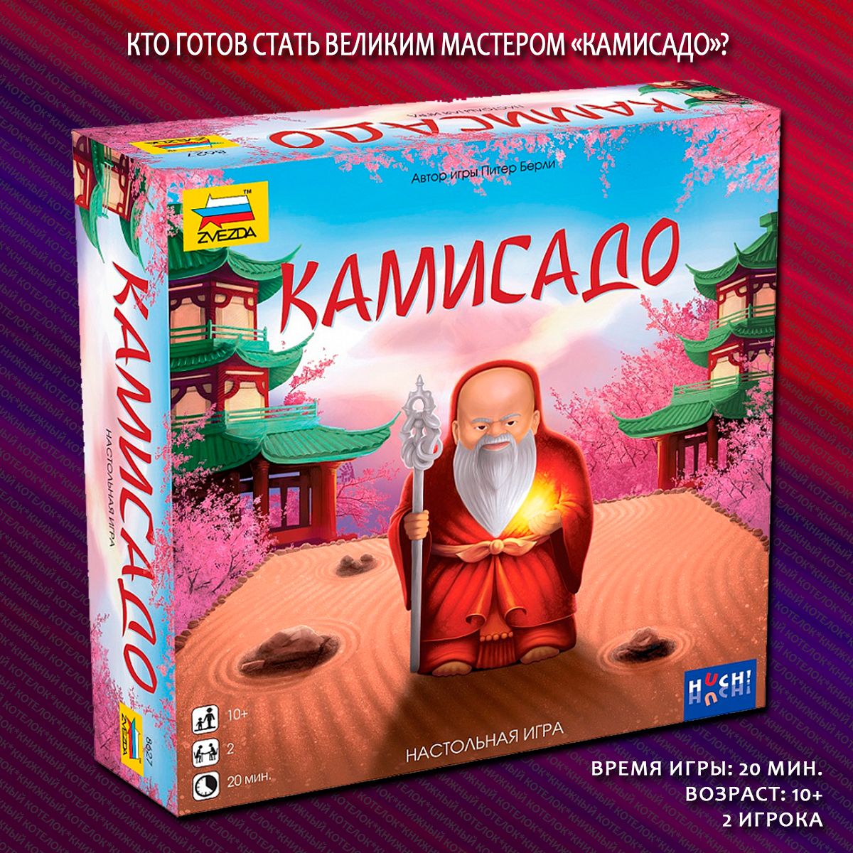 Настольнаяигра"Камисадо"