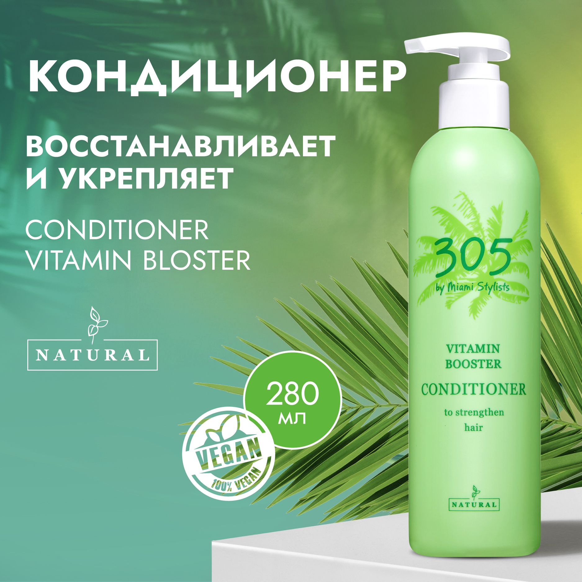 305MiamiSPAКондиционердляукрепленияослабленныхволосVitaminBooster,300мл.