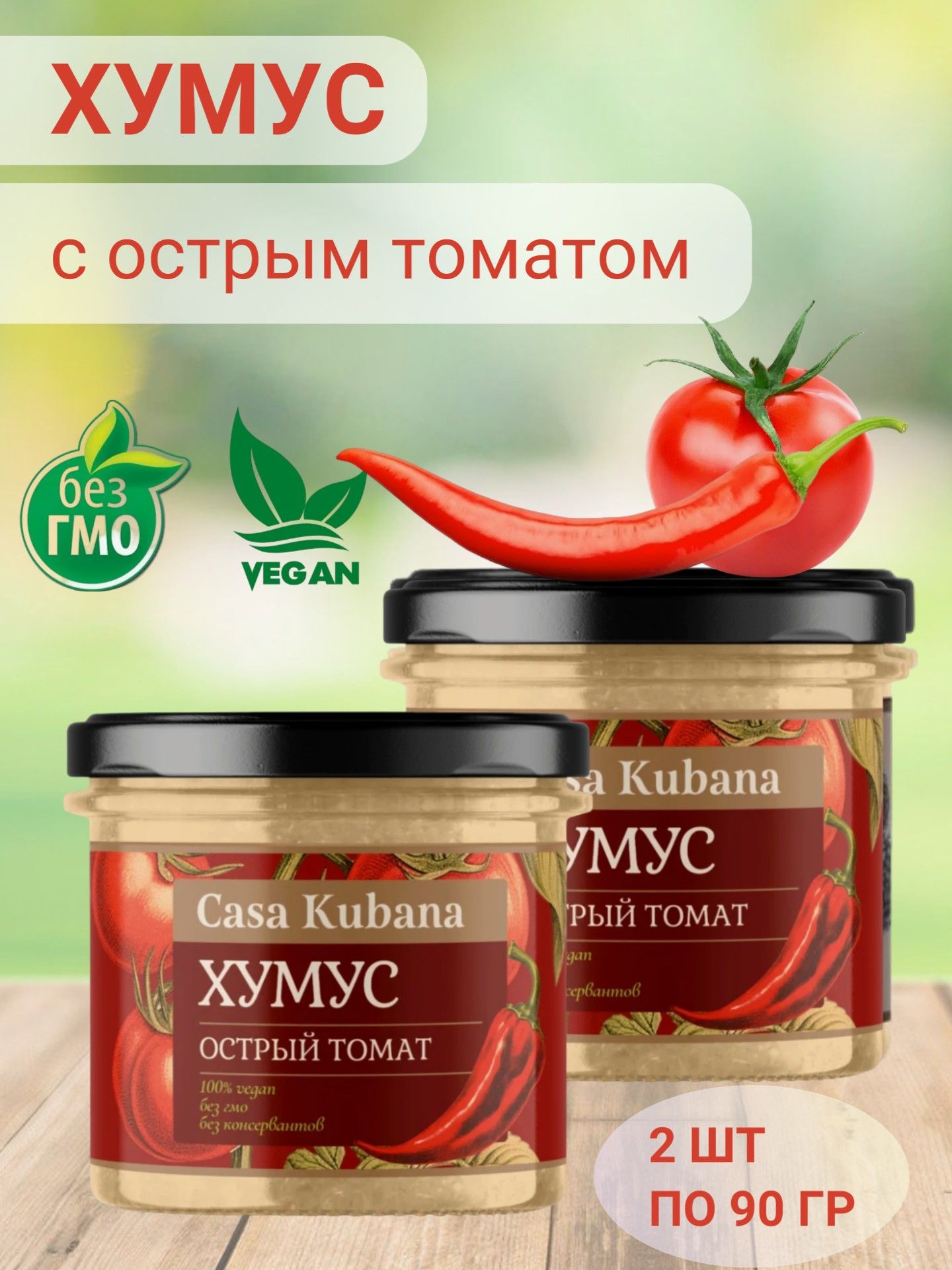 Хумус с острым томатом, "Casa Kubana", 2 шт по 90 гр