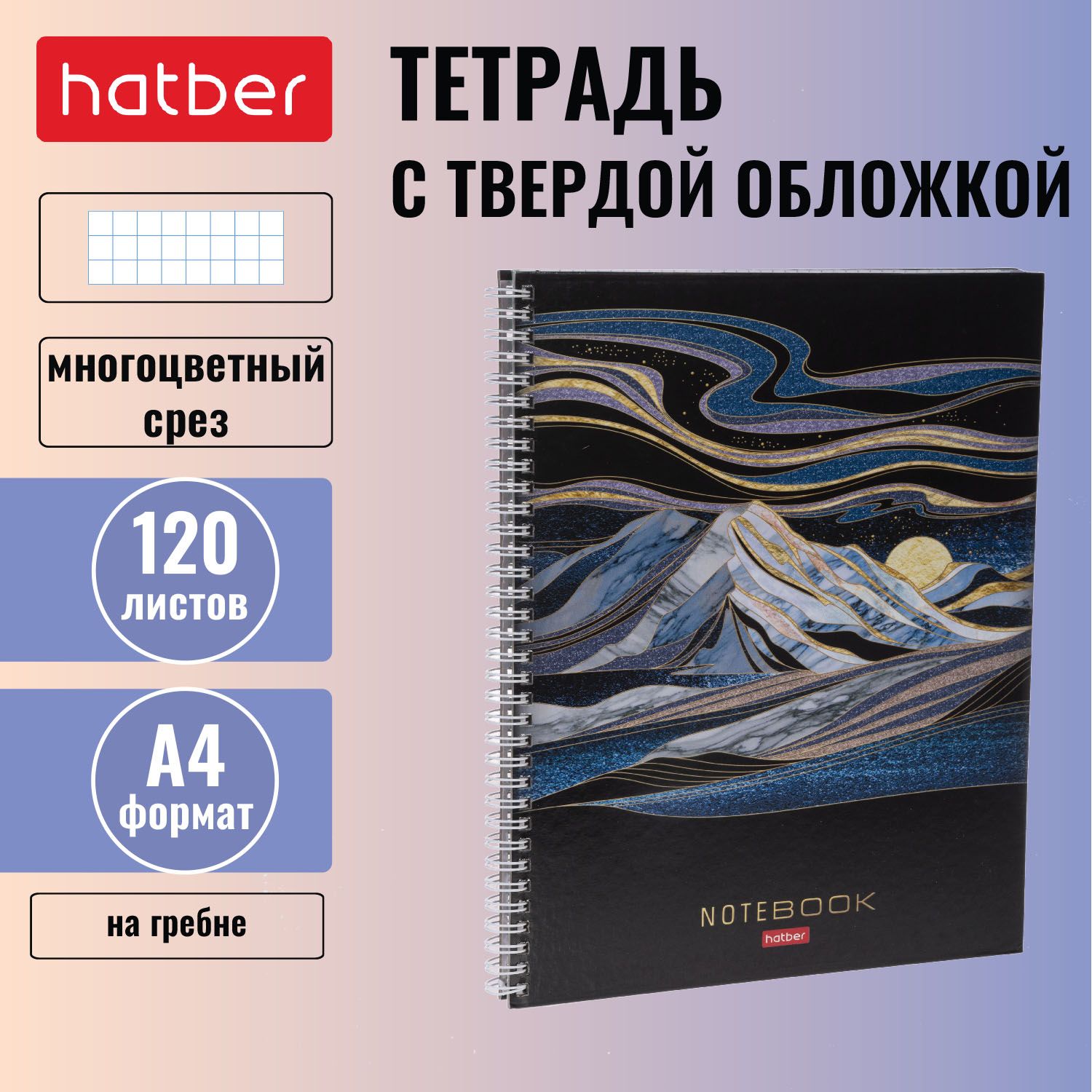 Тетрадьствердойобложкой120л,форматА4,многоцветныйсрез,клетка,нагребне-Золотыесклоныгор-