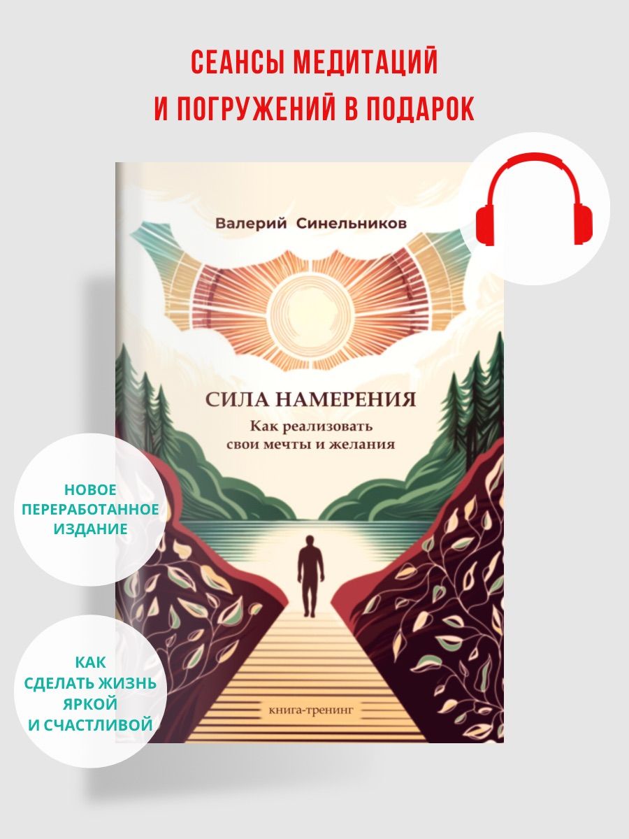 "Сила намерения. Как реализовать свои мечты и желания" новое издание книги | Синельников Валерий Владимирович