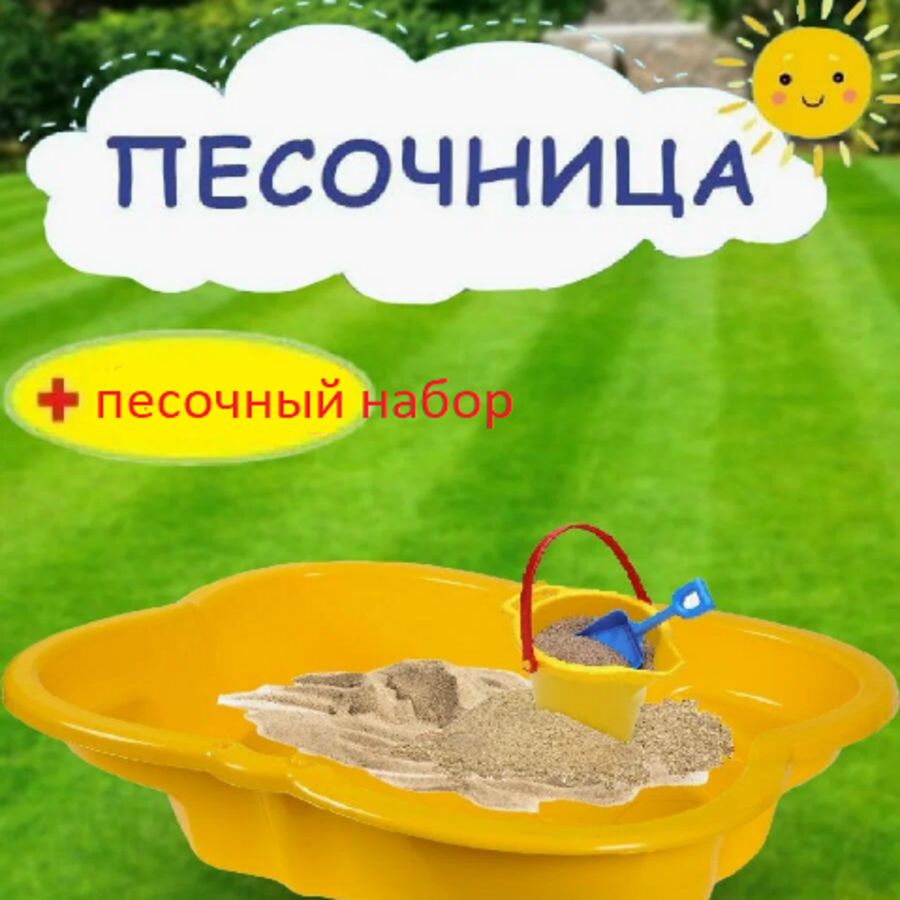 Песочница с сиденьями и песочным набором желтая Туба для песка и воды