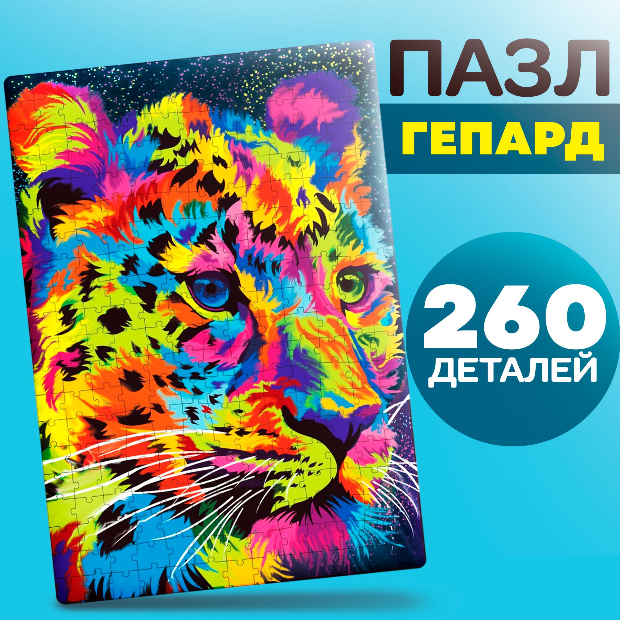 Пазлы для детей, 260 элементов, "Гепард", Puzzle Time, детские пазлы