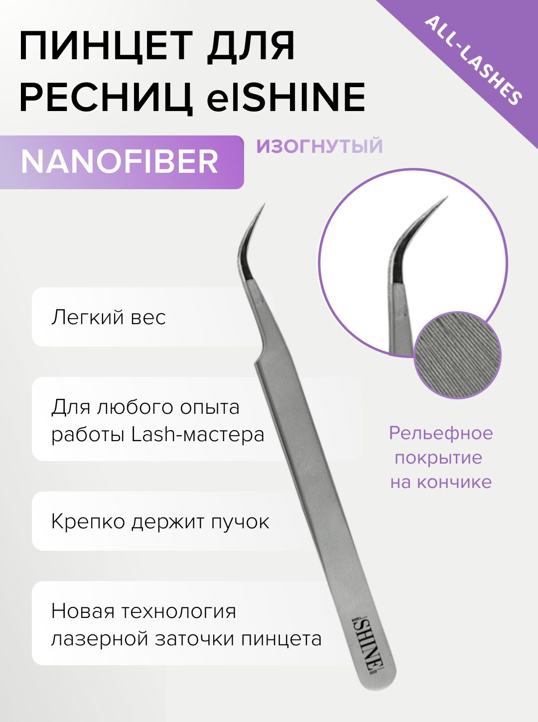 elSHINE Пинцет для наращивания ресниц Эльшайн NanoFiber тип Изогнутый