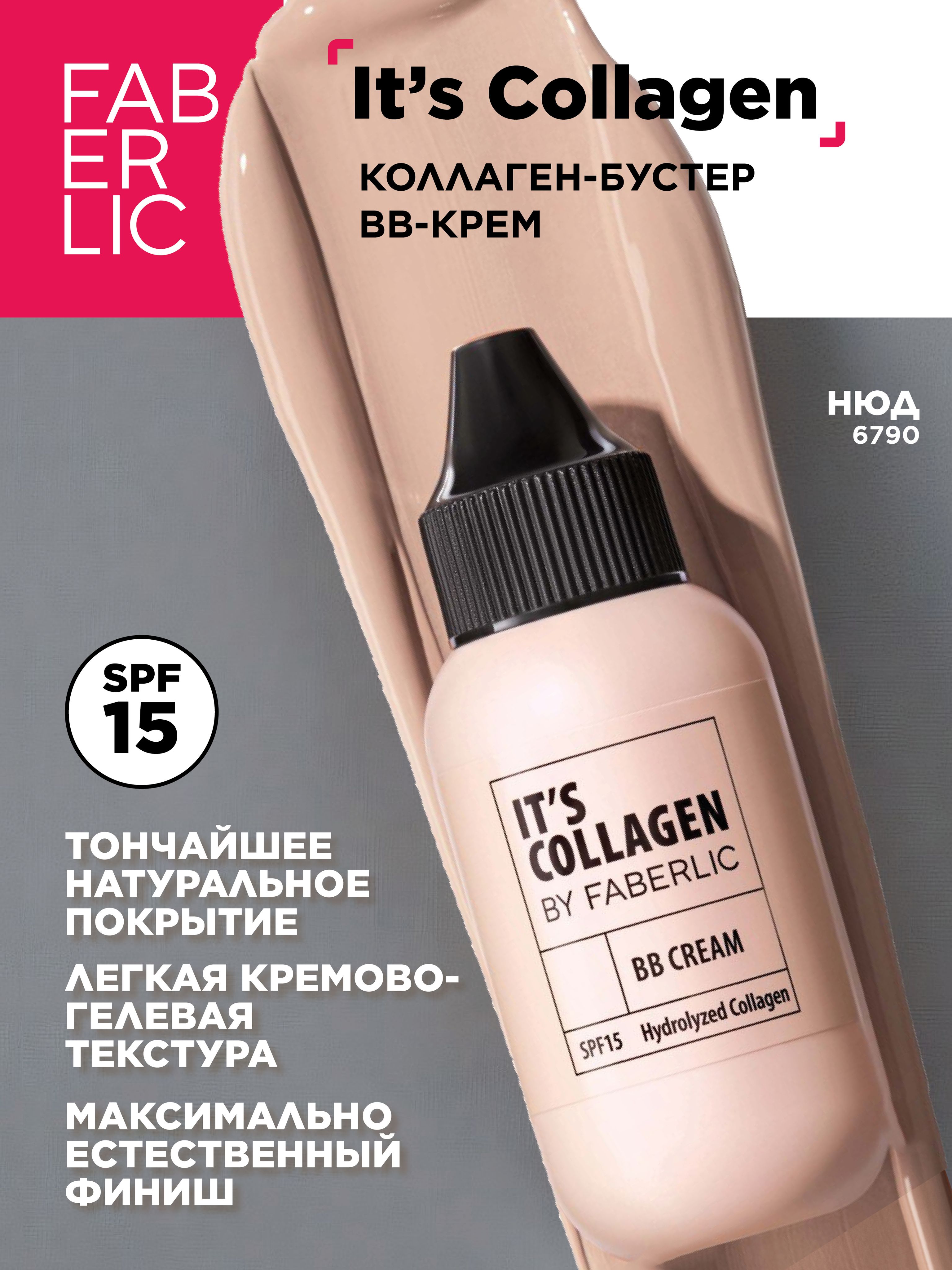 Коллаген-бустер BB-крем Its Collagen, тон нюд Фаберлик