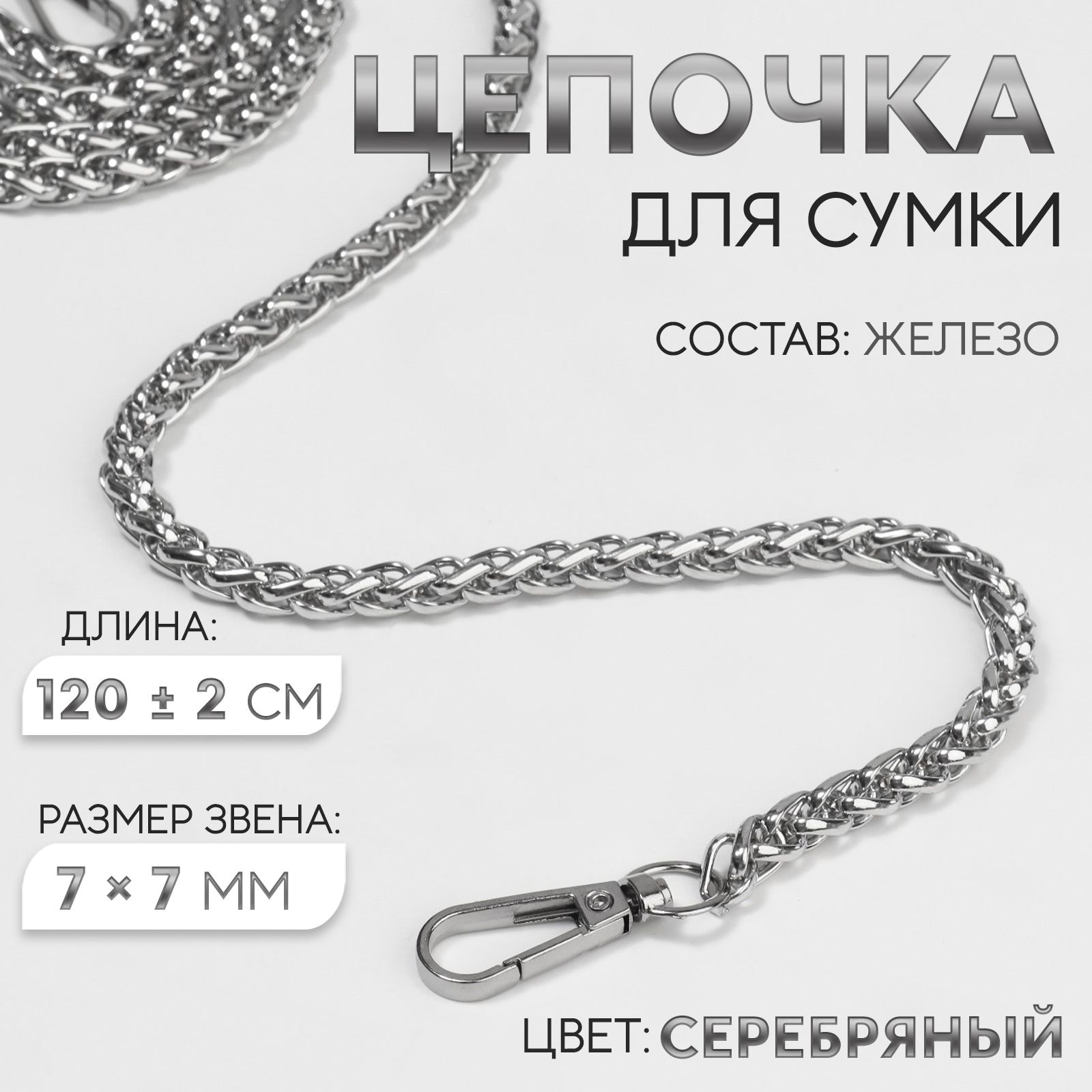 Металлическая цепочка для сумки с карабинами, 120 см, серебряная