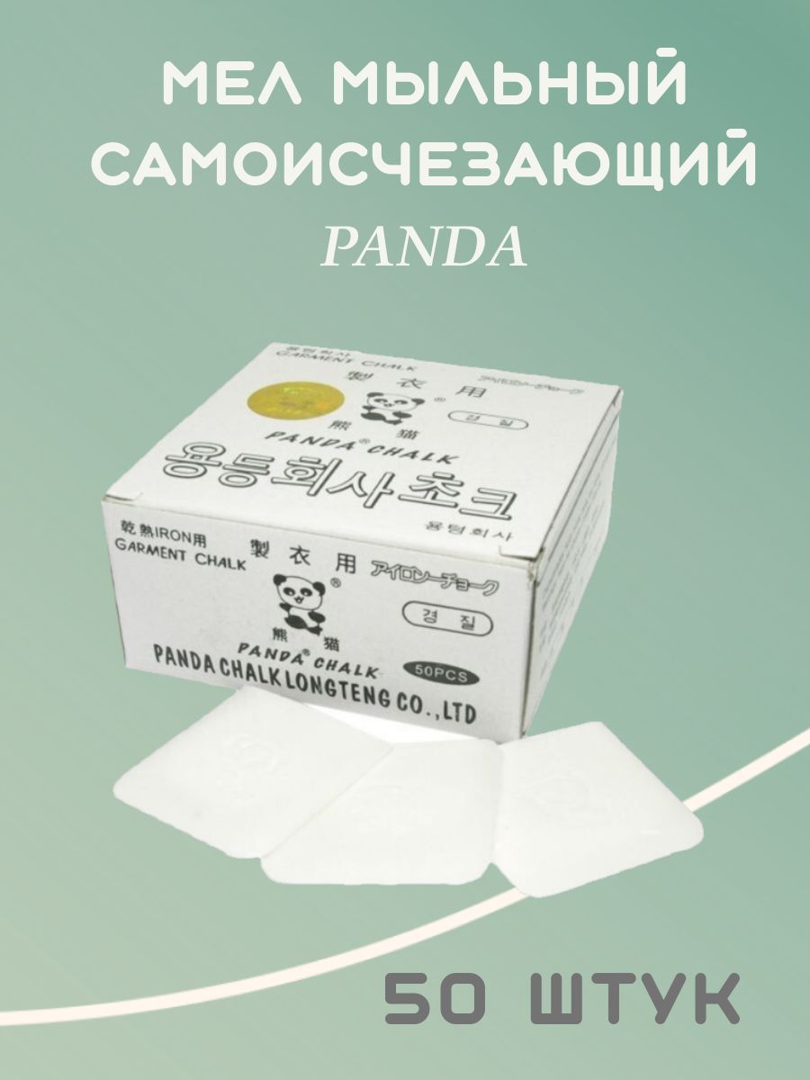 Мел портновский ПАНДА PANDA мыльный самоисчезающий после глажения 50шт.