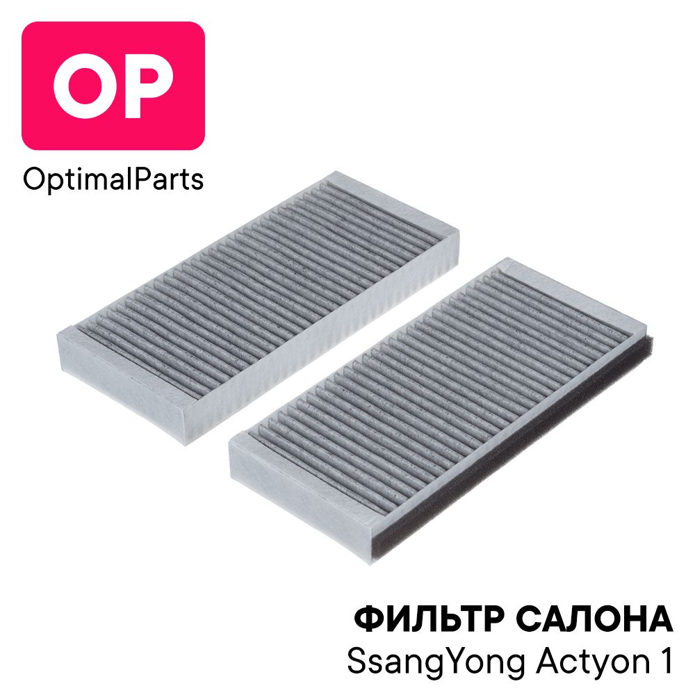 Фильтр салонный САНЬЕНГ Актион 2005-2016 гв, САНГ ЕНГ Кайрон 2005-2014 гв, ОЕМ: 68111091A0 6811109530 Фильтр салона Ssang yong Kyron, SsangYong Actyon / Саненг Санг йонг Ссангйонг Ссанг енг Ссангйонг