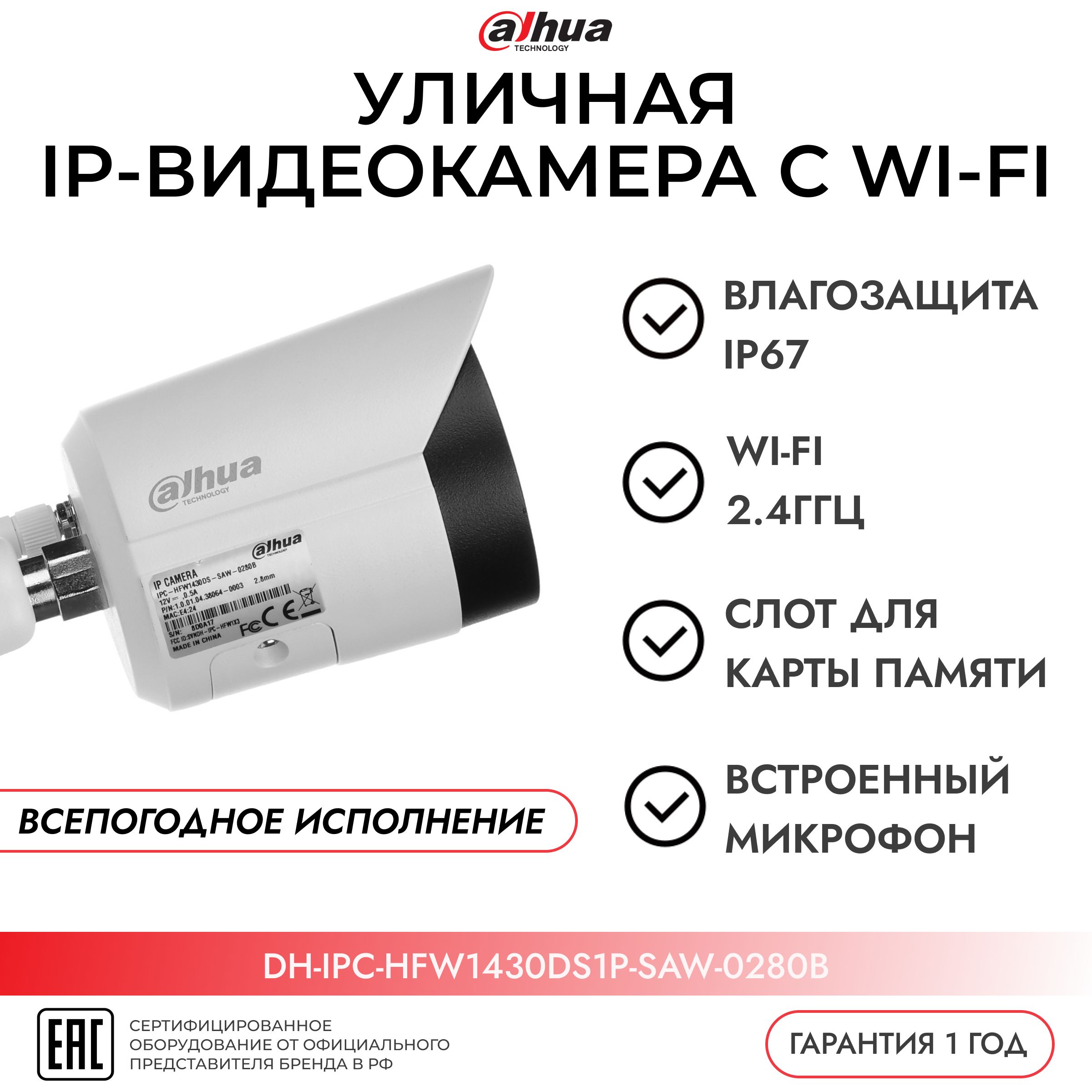 WI-FIIP-камераDAHUA4МП/2,8ммDH-IPC-HFW1430DS1P-SAW-0280Bуличнаяцилиндрическая,ИКмикрофонCMOS2560х1440