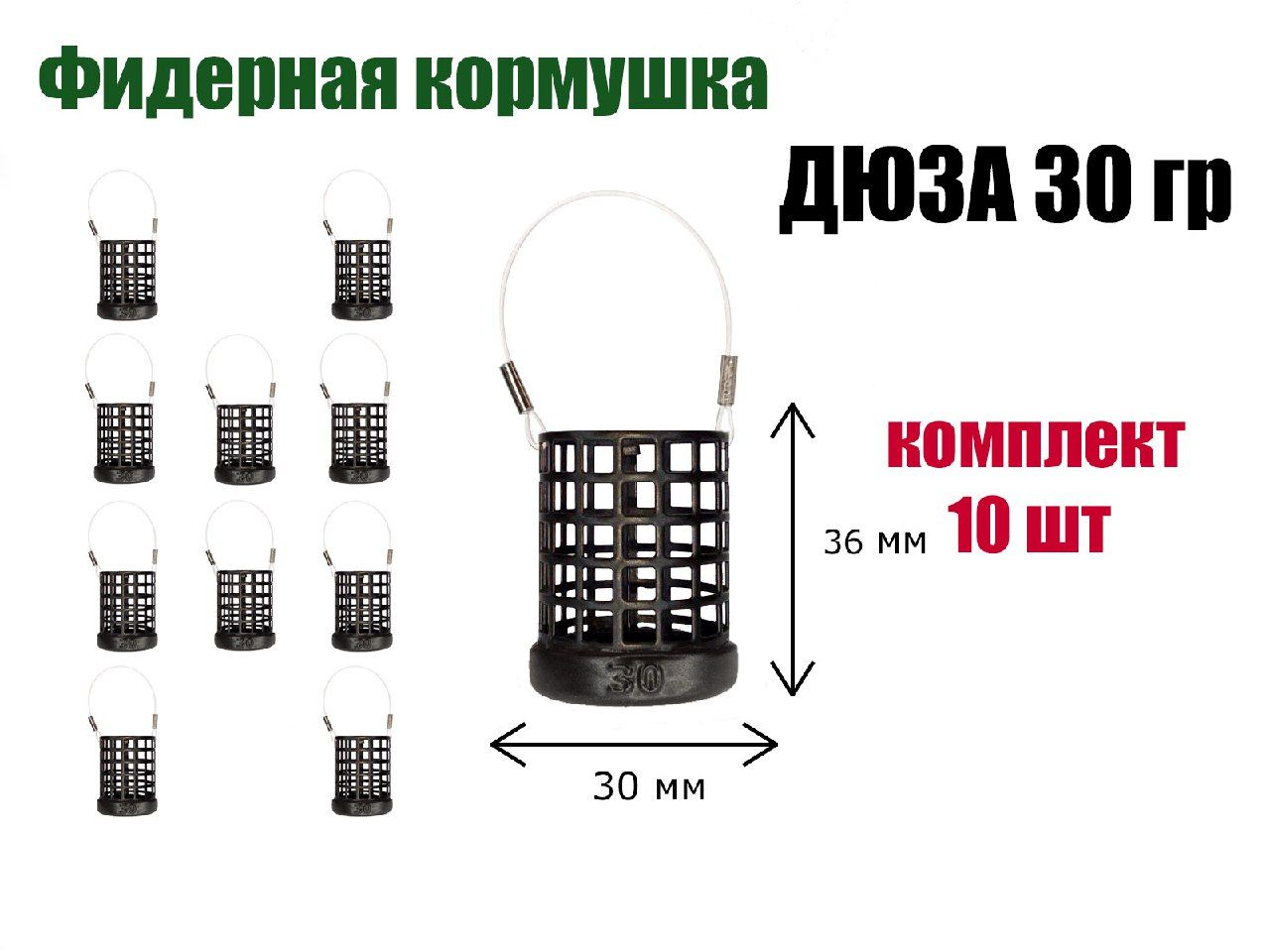 Кормушка рыболовная для фидерной рыбалки Дюза 30 гр, 10 шт