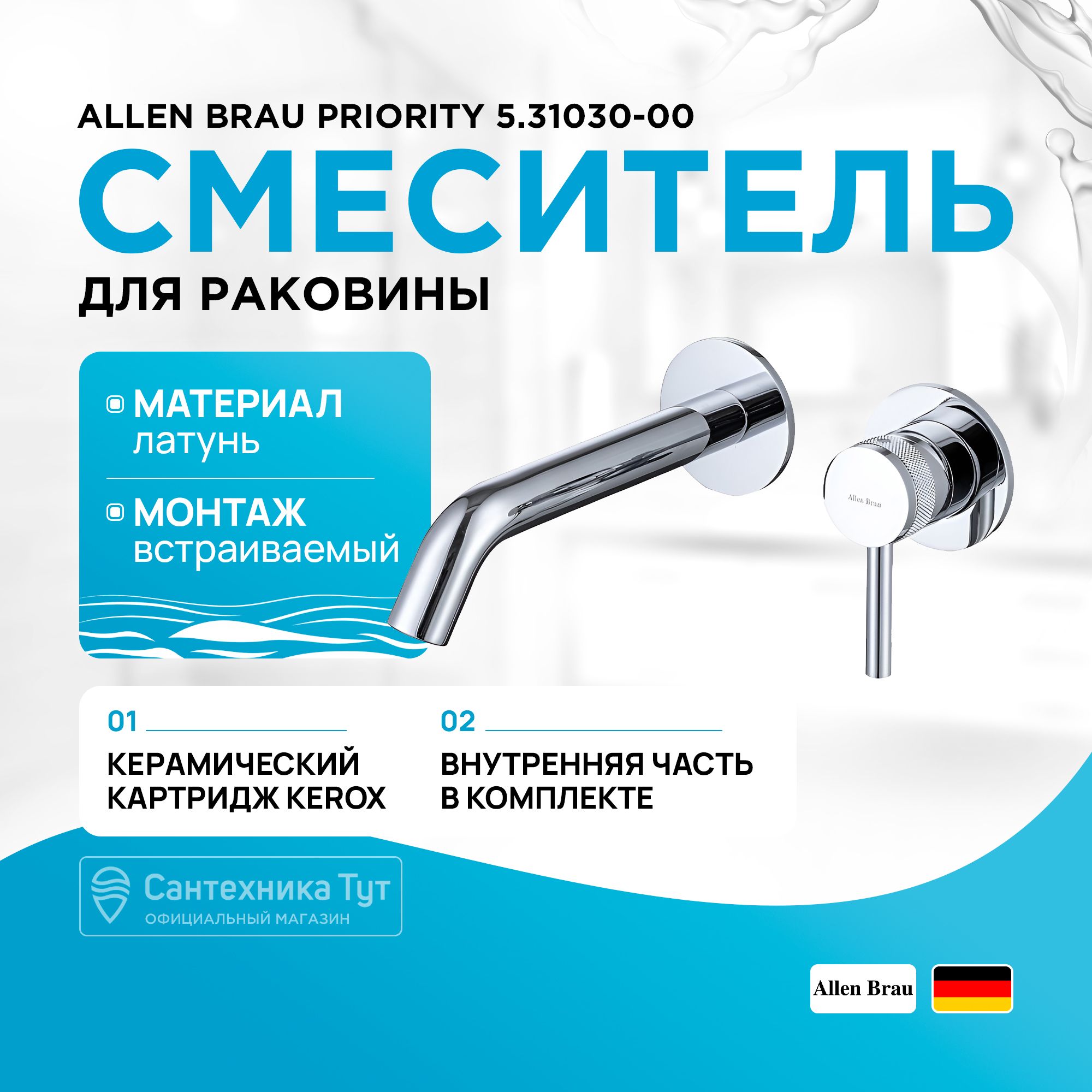 СмесительдляраковиныAllenBrauPriority5.31030-00Хром