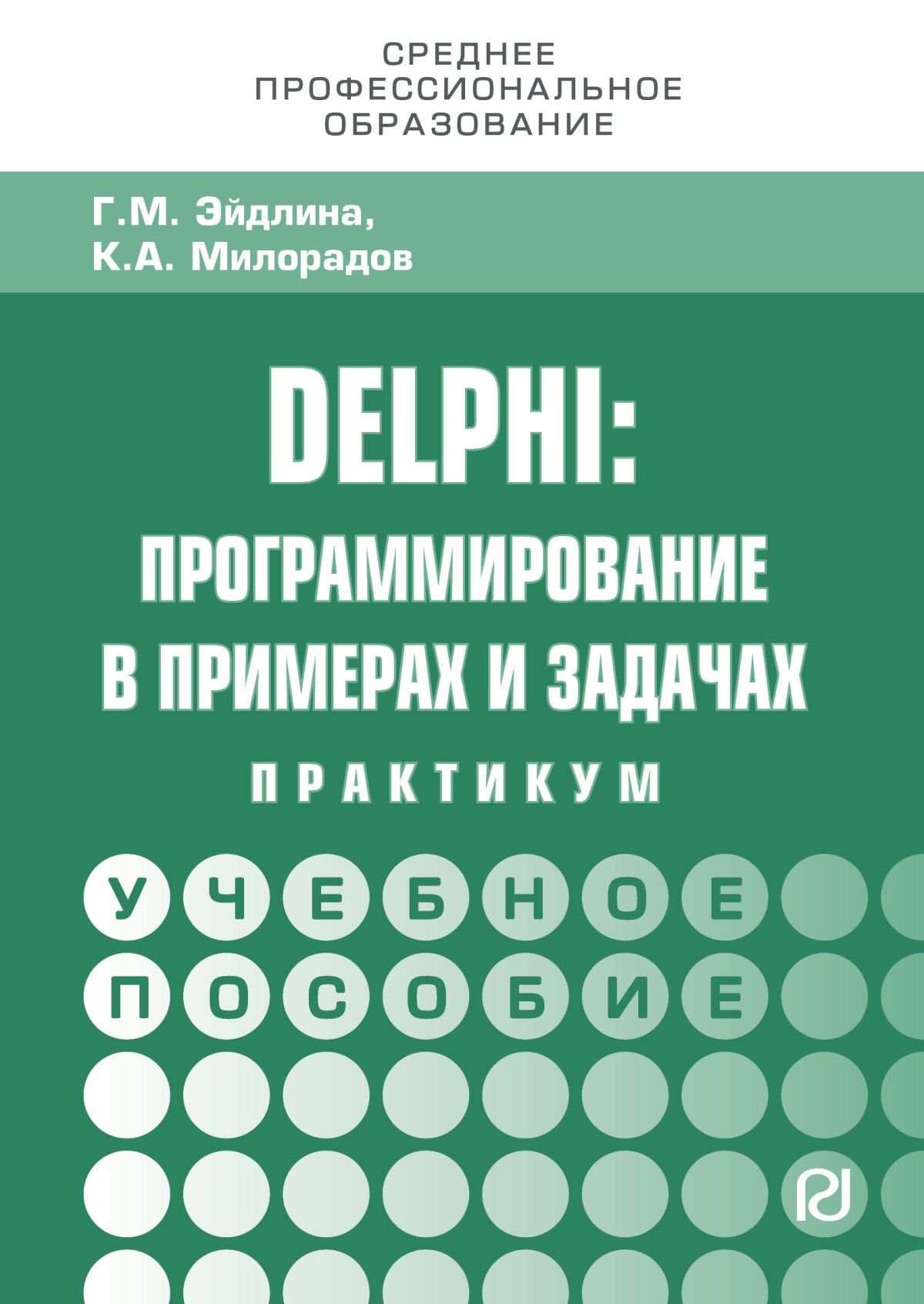 Delphi. программирование в примерах и задачах. Практикум. Для ссузов | Эйдлина Галина Михайловна, Милорадов Константин Александрович