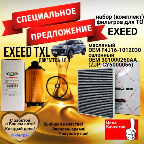 наборфильтров(комплект)дляТОCHERY;EXEEDTXL