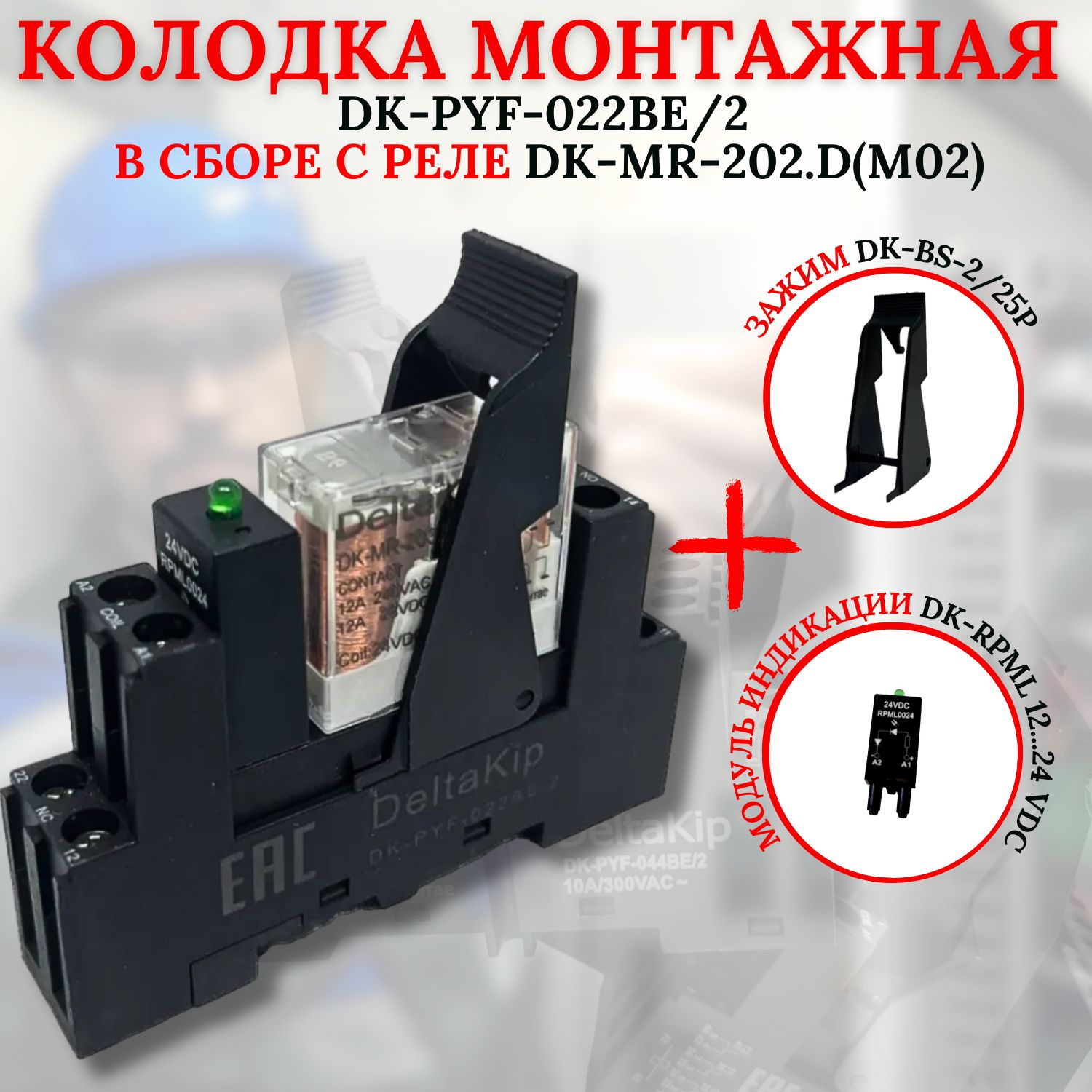 Монтажная колодка DK-PYF-022BE/2 в сборе с реле DK-MR-202.D(М02) зажимом и модулем индикации