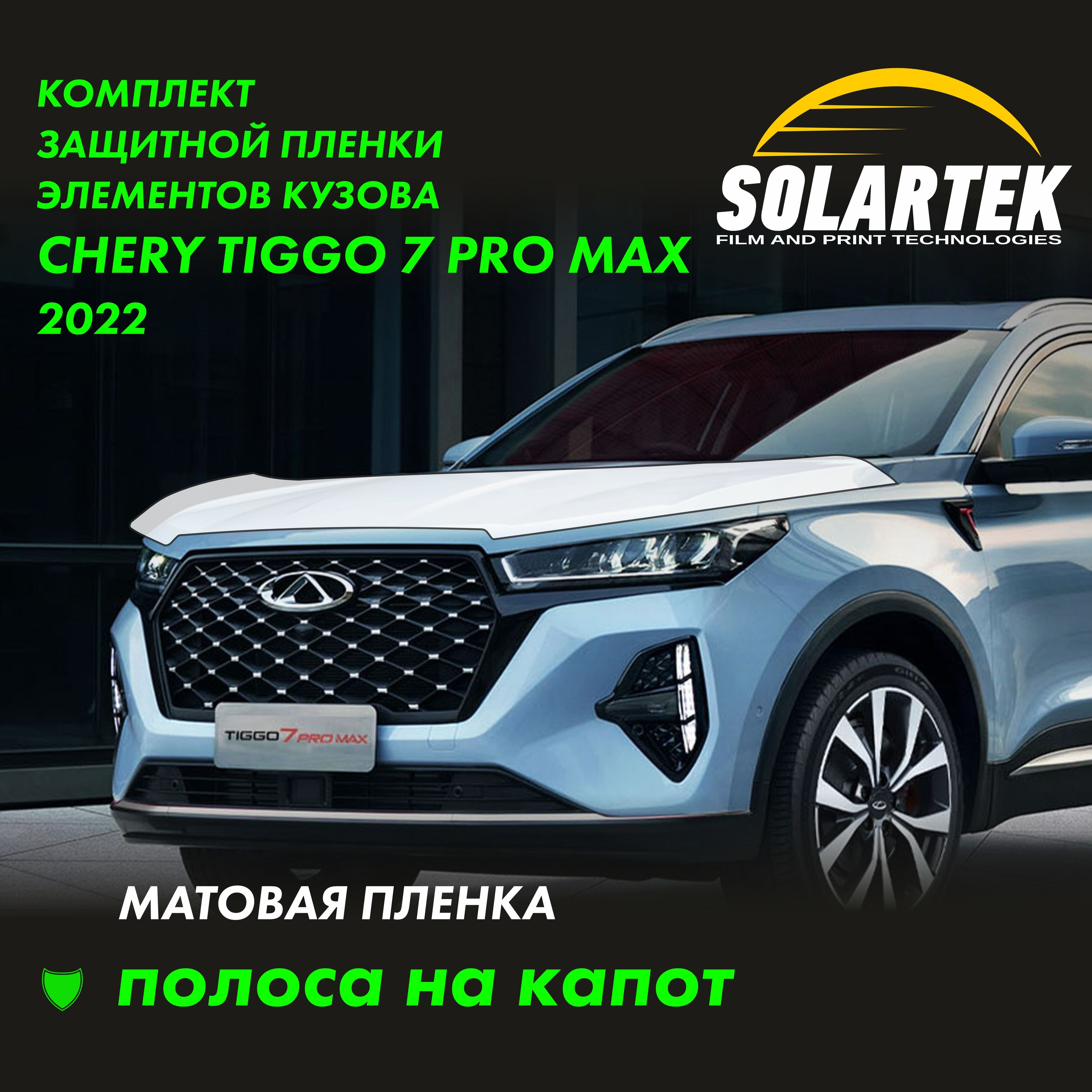 TIGGO 7 PRO MAX 2022 Защитные матовые пленки на капот