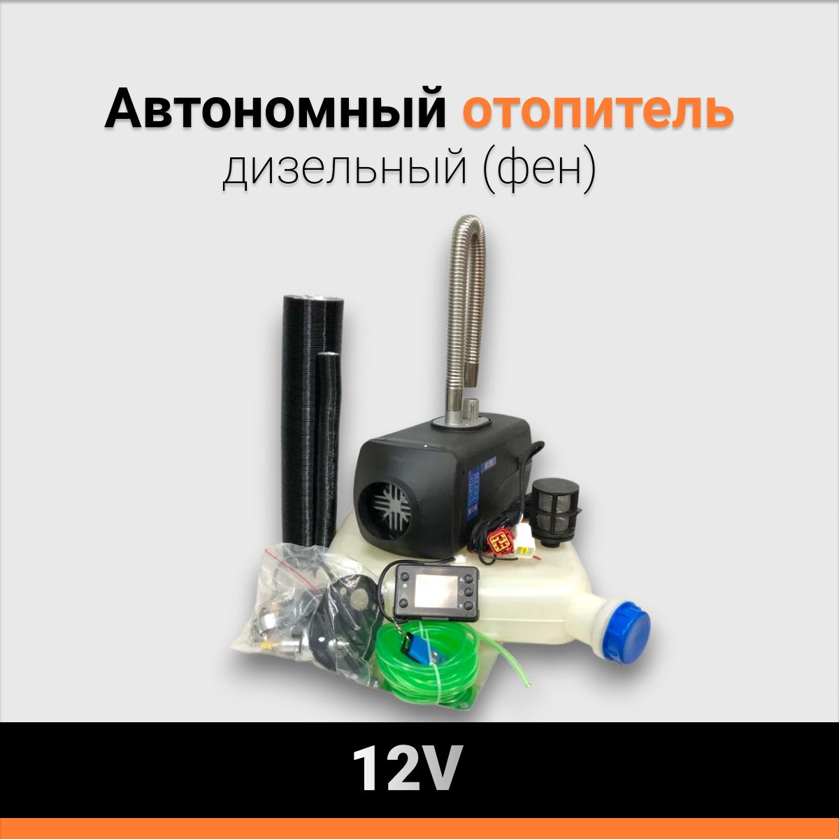 Автономныйотопительдизельный(фен)12V5KWЗолотойДракон