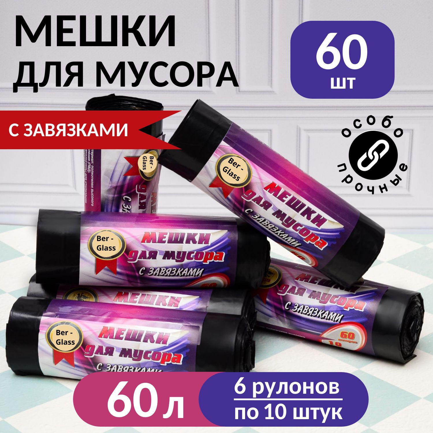 Мешкидлямусора60л,35мкм,60шт