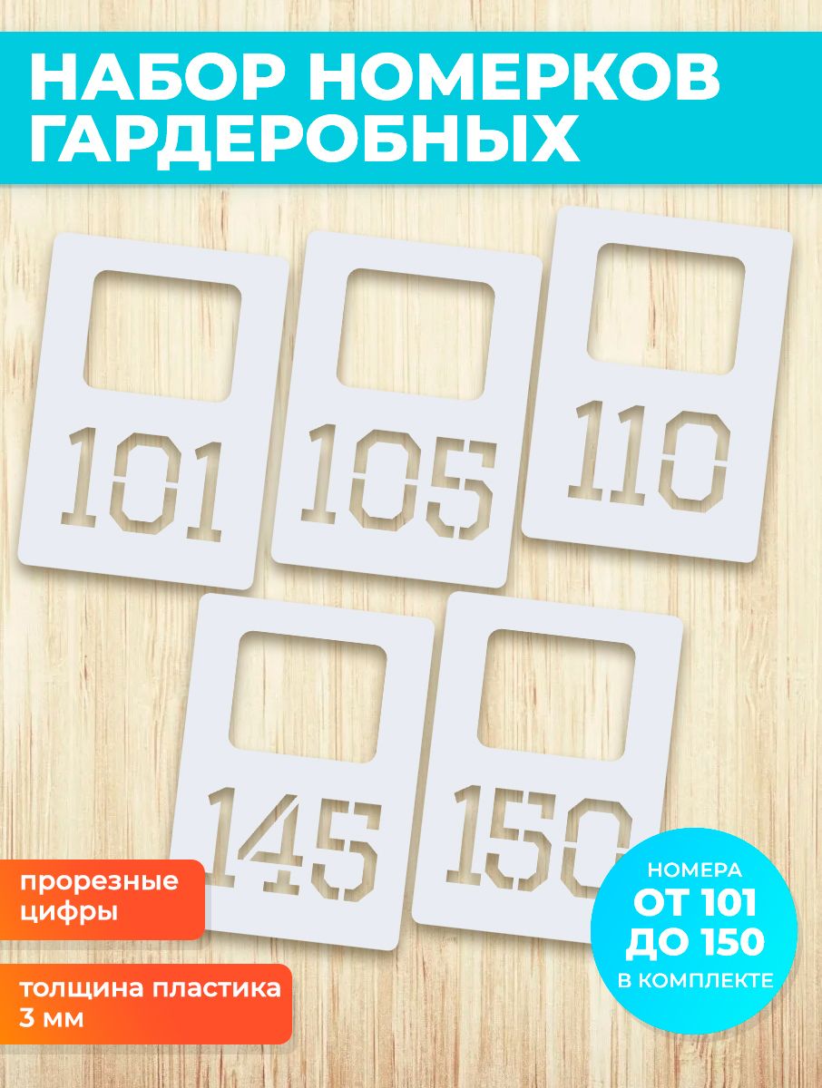 Номерки гардеробные 101-150