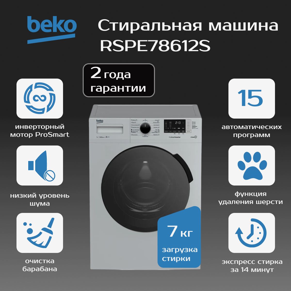 Стиральная машина BEKO RSPE78612S