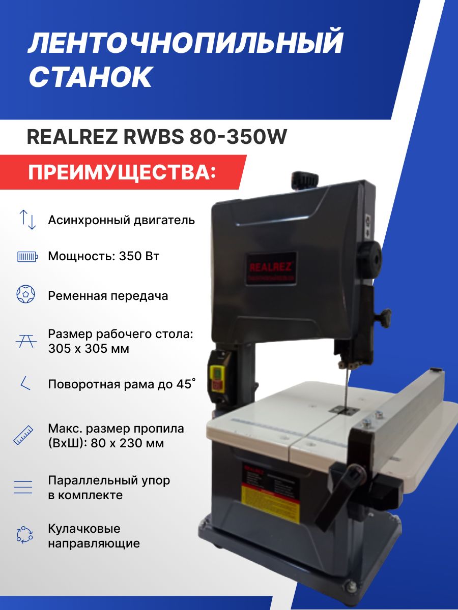 Вертикальный ленточнопильный станок REALREZ RWBS 80M-350W по дереву, 220В