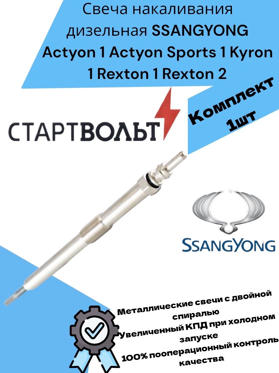 Свеча накаливания дизельная SSANGYONG Actyon 1 Actyon Sports 1 Kyron 1 Rexton 1 Rexton 2 Санг Йонг Актион, Актион Спорт, Кайрон, Рекстон