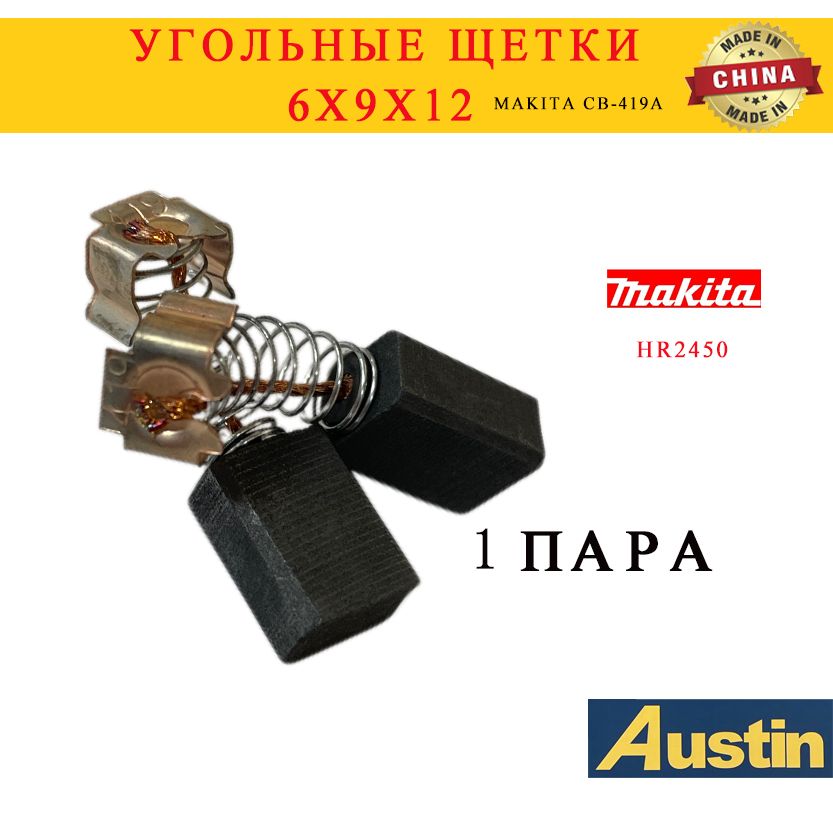 Угольные щетки Makita 2450 аналог (cb-419)