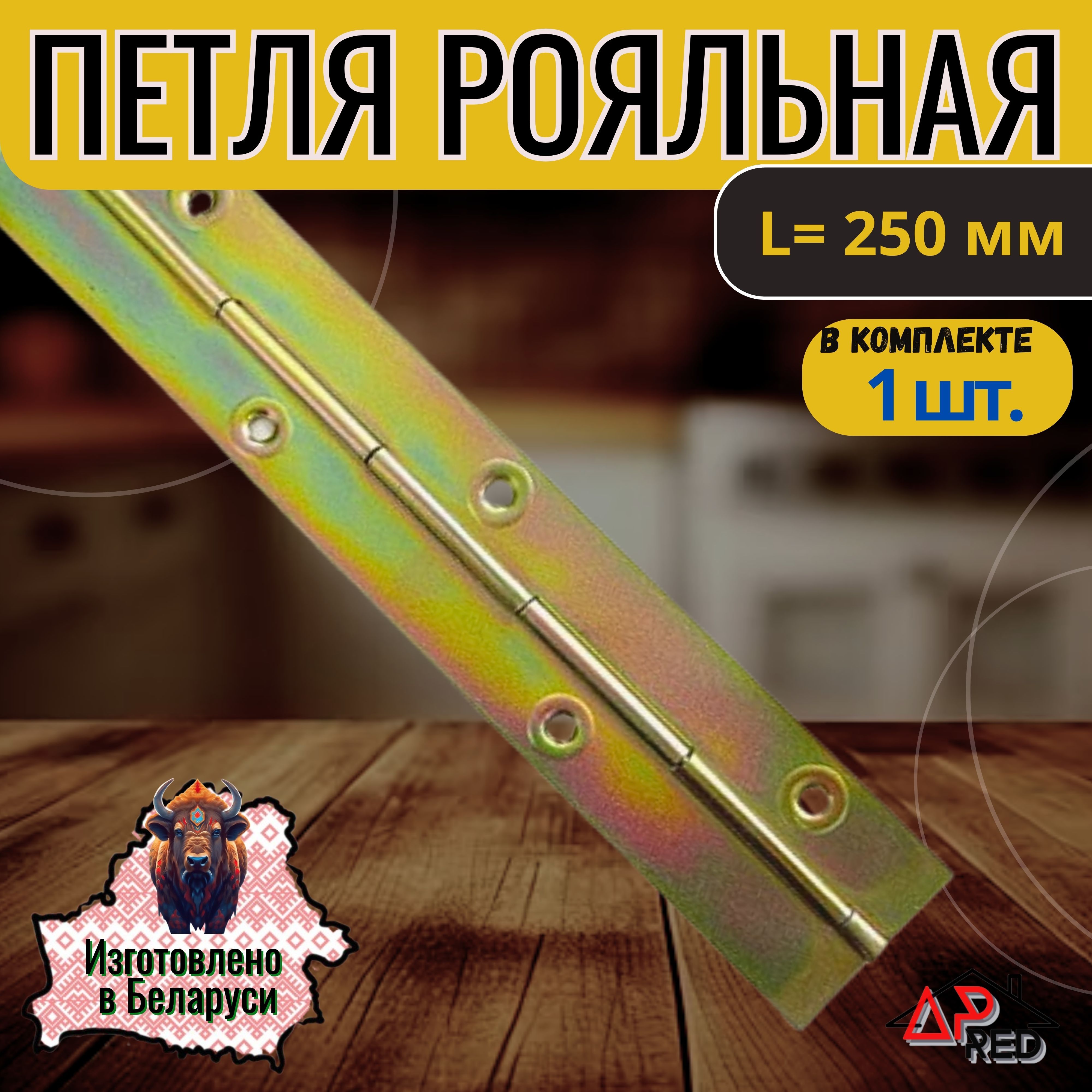 Петля рояльная оцинкованная (L-250)