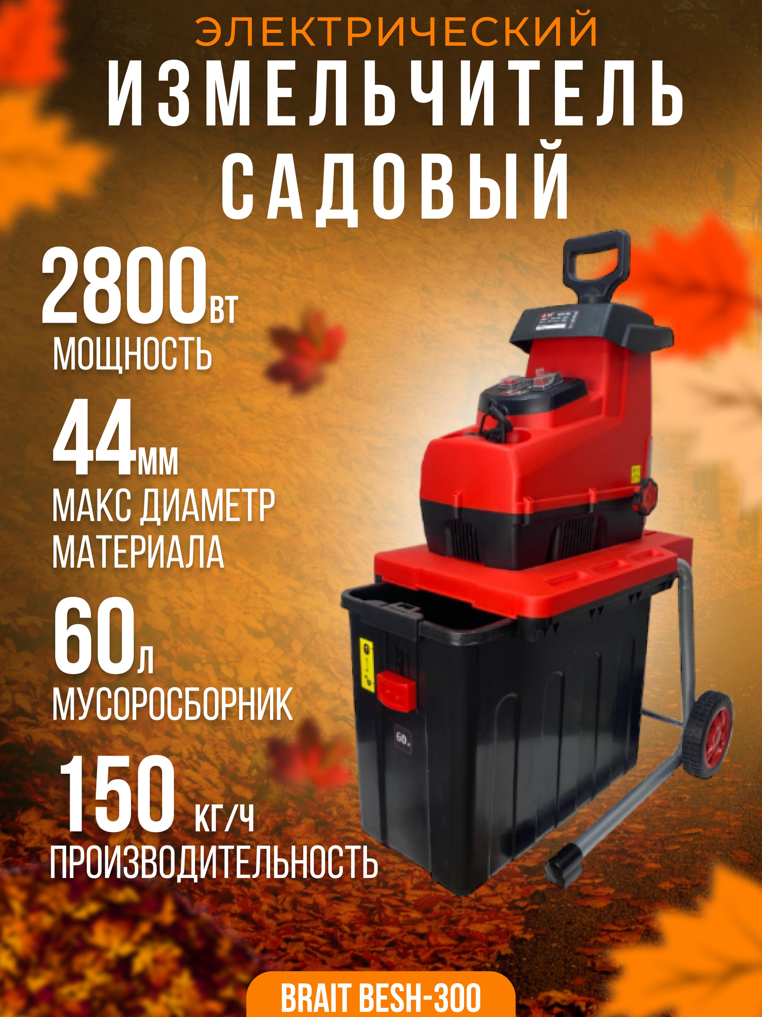 Измельчитель садовый электрический BESH-300 (2,8кВт, ремен. редуктор, скорость 60об/мин.)