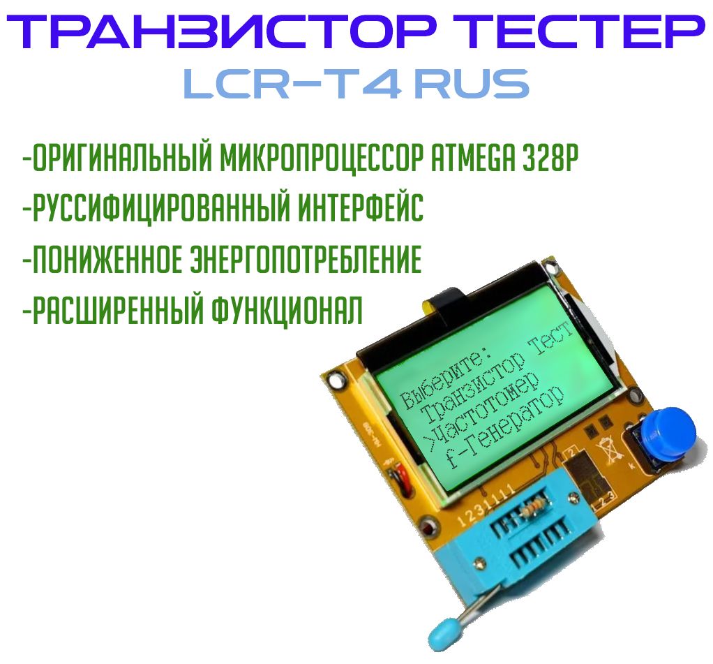 Цифровой транзистор-тестер LCR-T4 ESR MEGA328P RUS. Измеритель ёмкости, сопротивления, индуктивности. Определение компонентов, цоколевки транзисторов.