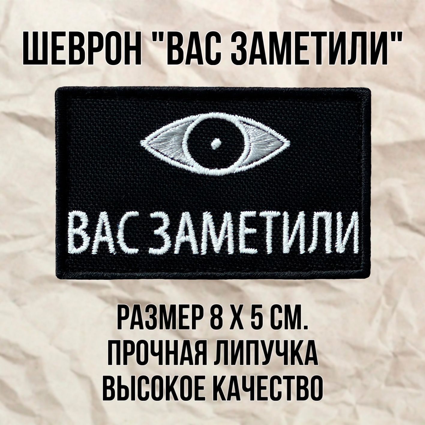 Шеврон (патч) нашивка "Вас заметили" с липучкой, размер 8*5см