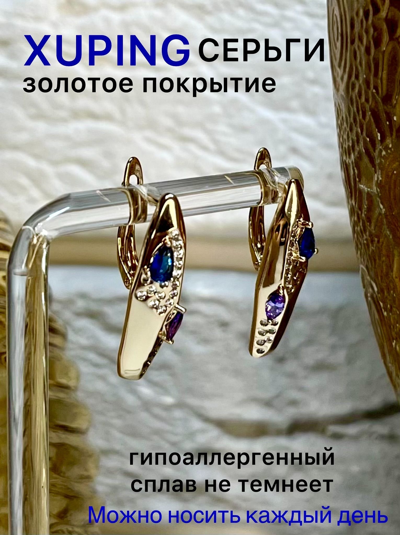 СерьгиженскиеXUPINGJEWELRYподзолотоссиним,фиолетовымипрозрачнымифианитами.